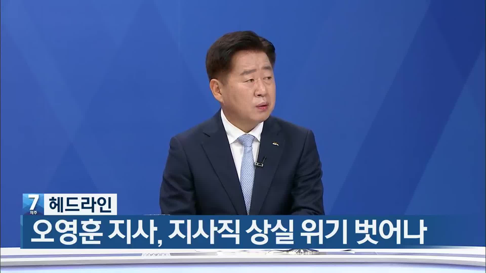 [뉴스7 제주 헤드라인]