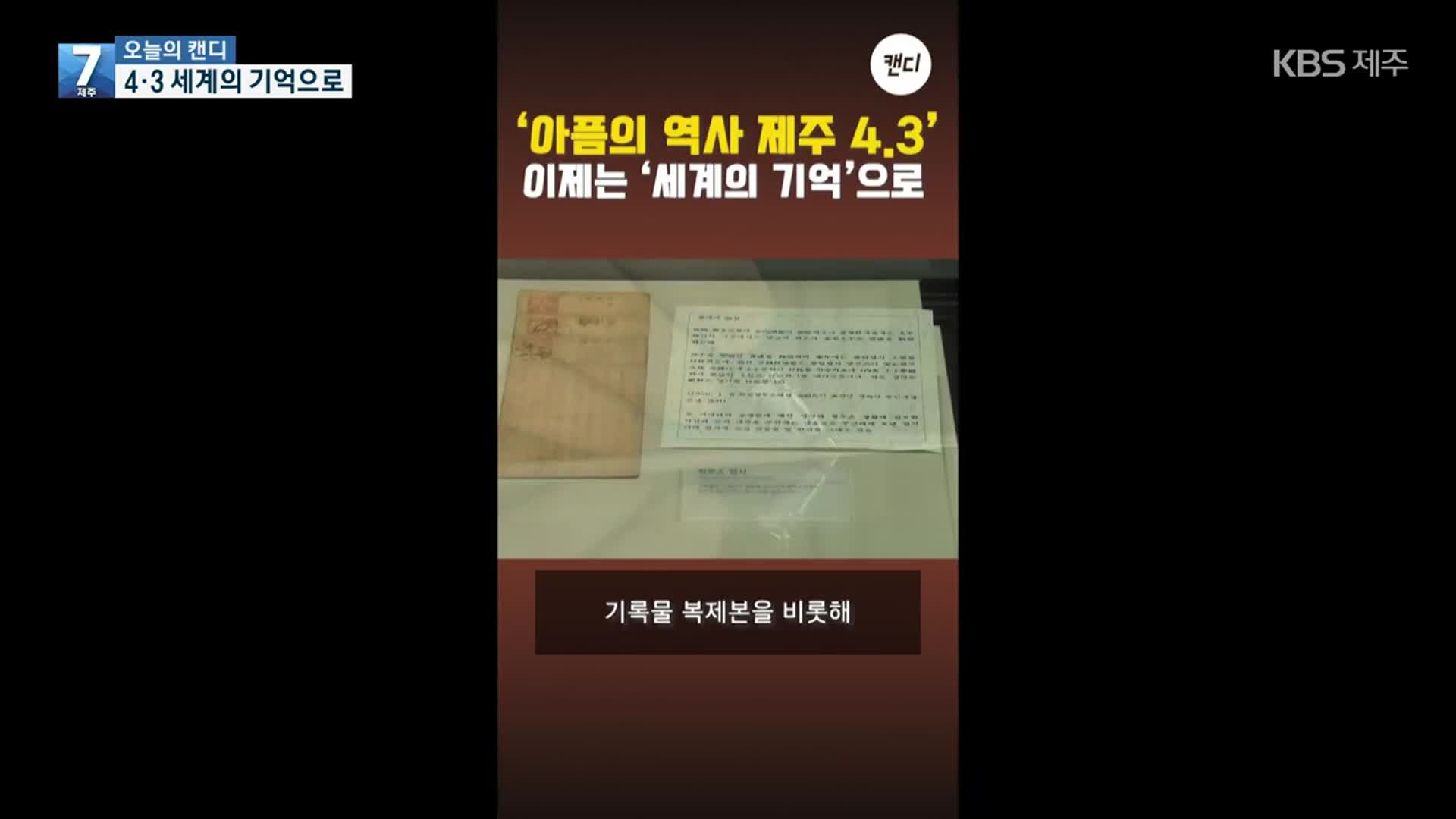 [오늘의 캔디] 4·3 세계의 기억으로