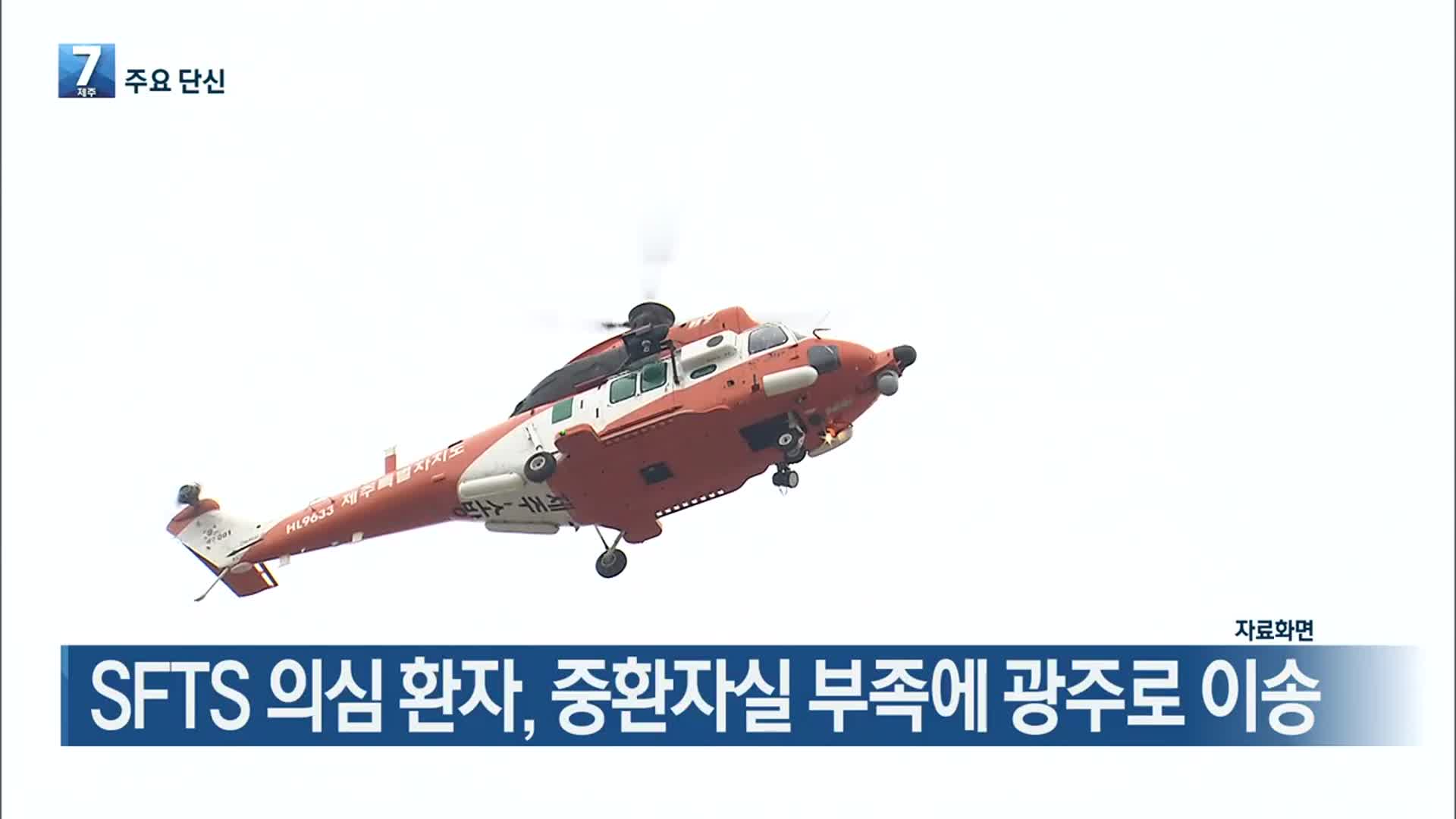 [주요 단신] SFTS 의심 환자, 중환자실 부족에 광주로 이송 외