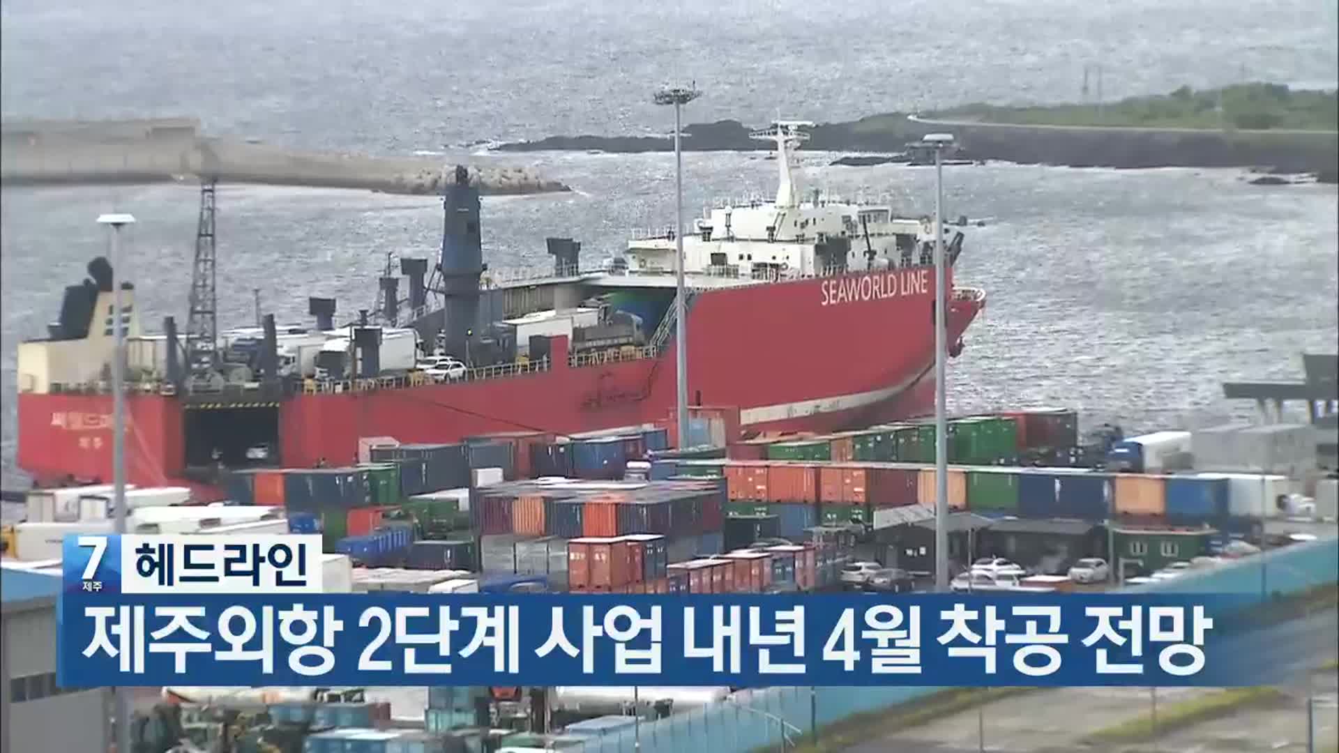 [뉴스7 제주 헤드라인]