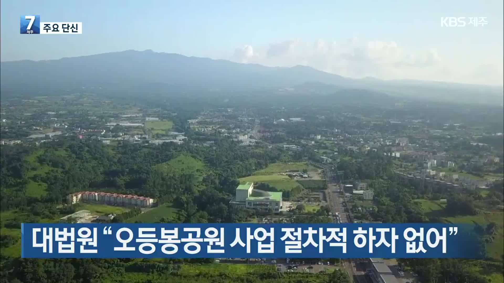 [주요 단신] 대법원 “오등봉공원 사업 절차적 하자 없어” 외