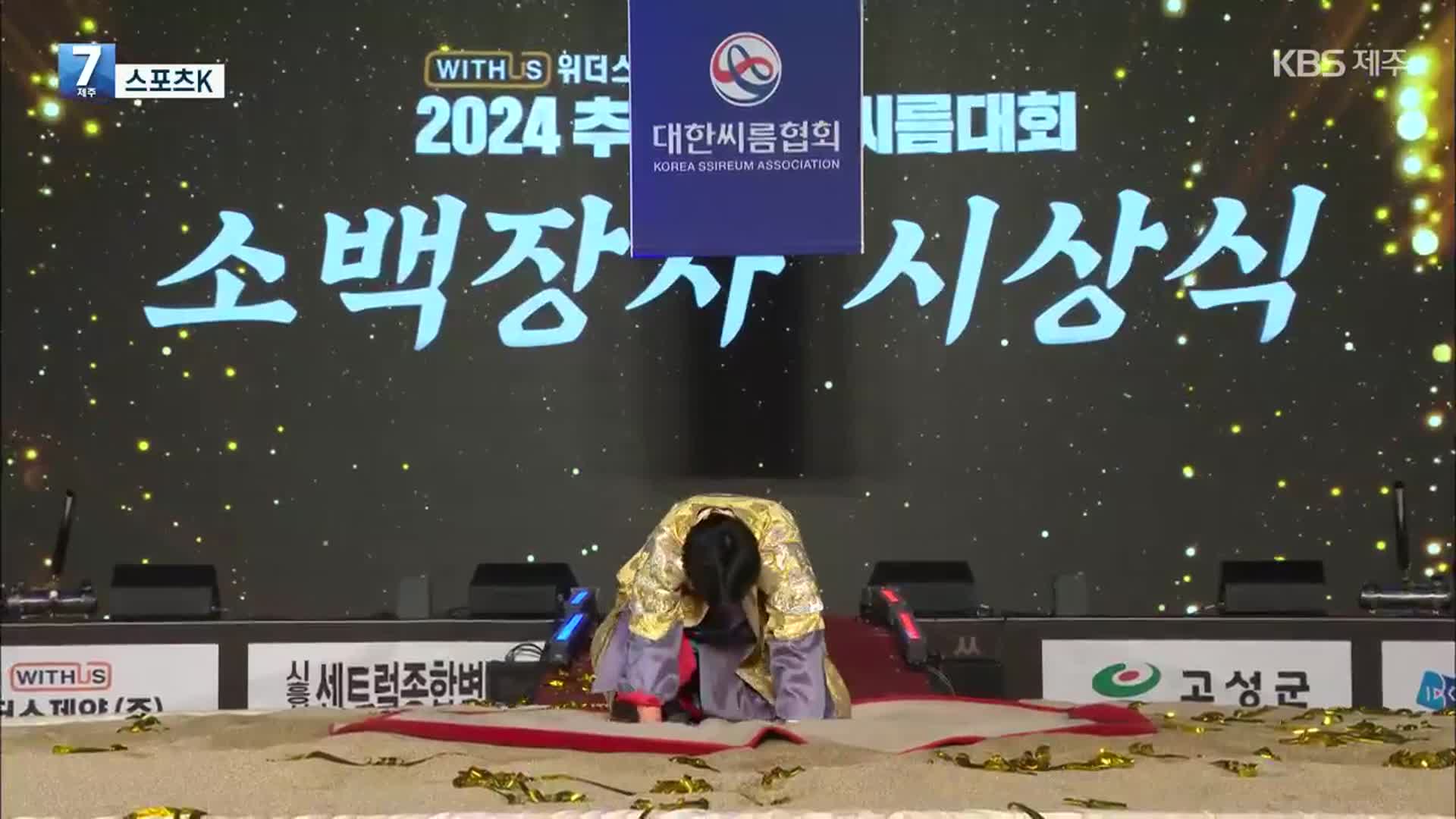 [스포츠K] 제주도청 황찬섭, 소백장사 등극…2019년 데뷔 후 첫 장사 외