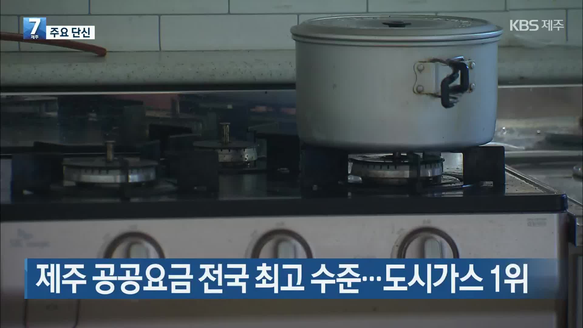 [주요 단신] 제주 공공요금 전국 최고 수준…도시가스 1위 외