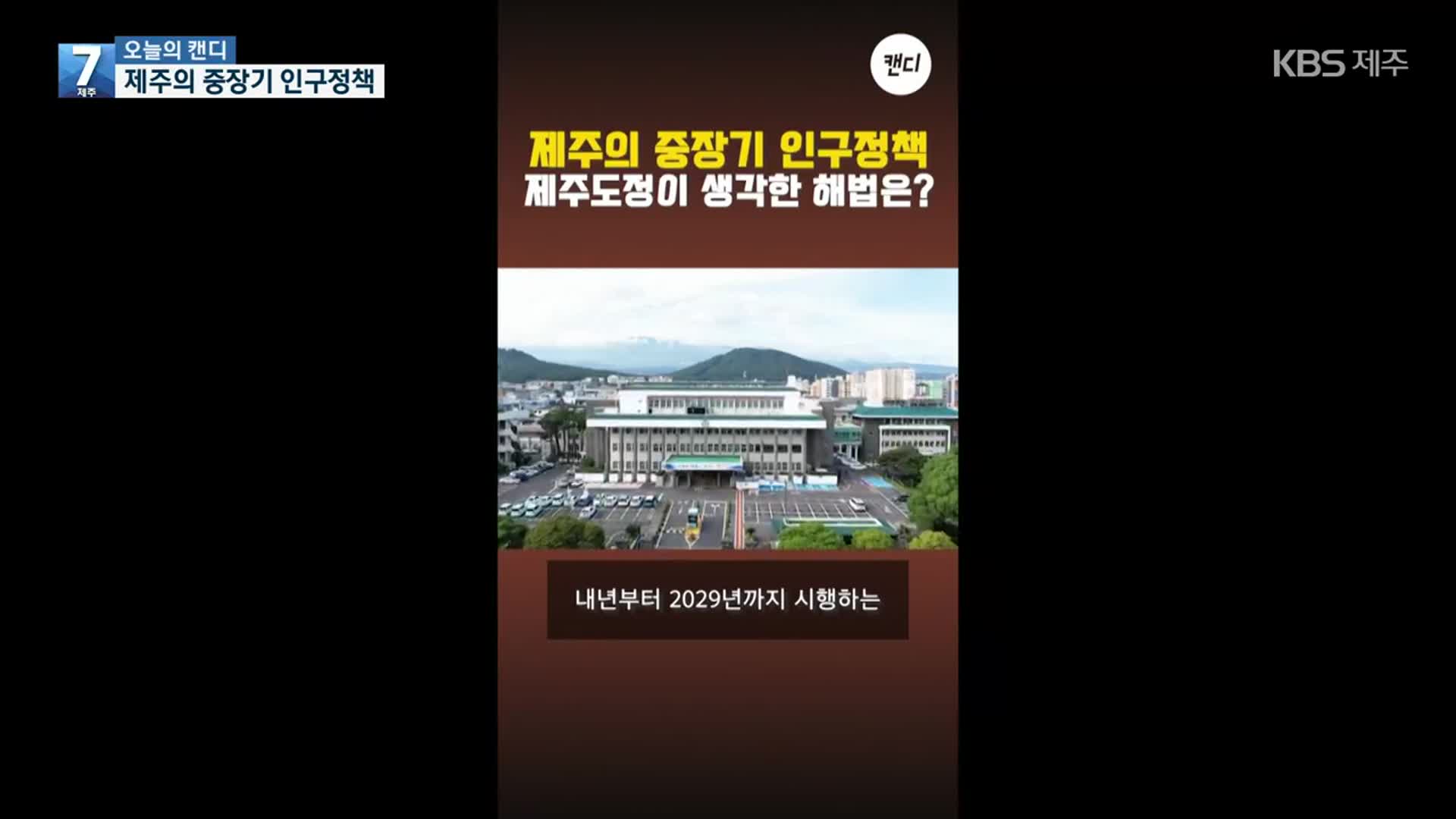 [오늘의 캔디] 제주의 중장기 인구정책