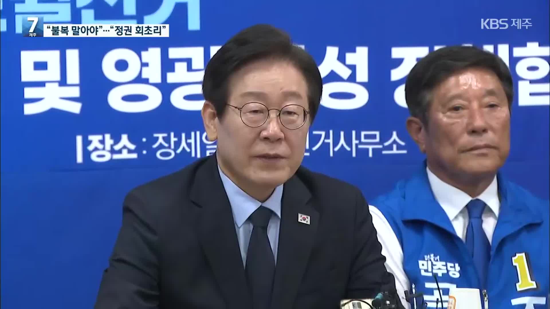 “이재명 재판 결과 불복 말라”…“정권에 회초리를 들어 징계하는 선거”