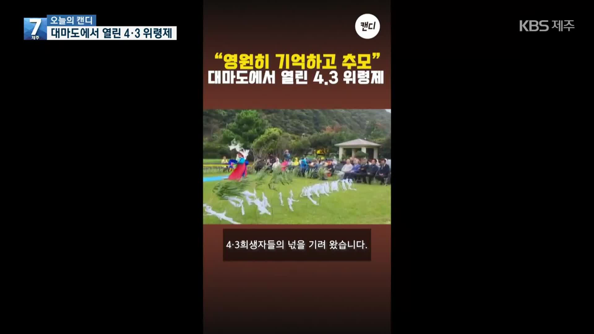 [오늘의 캔디] 대마도에서 열린 4·3 위령제