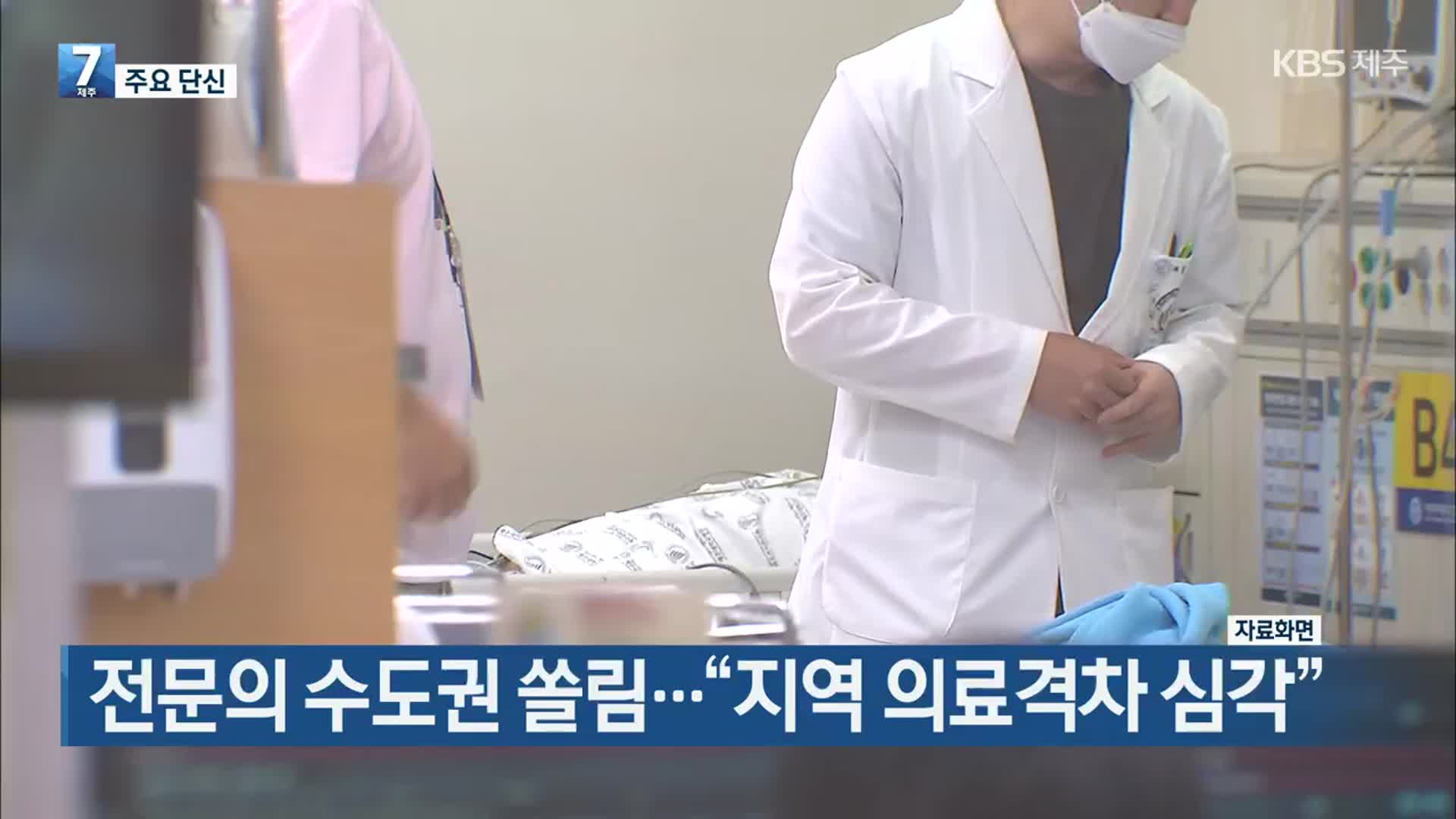 [주요 단신] 전문의 수도권 쏠림…“지역 의료격차 심각” 외