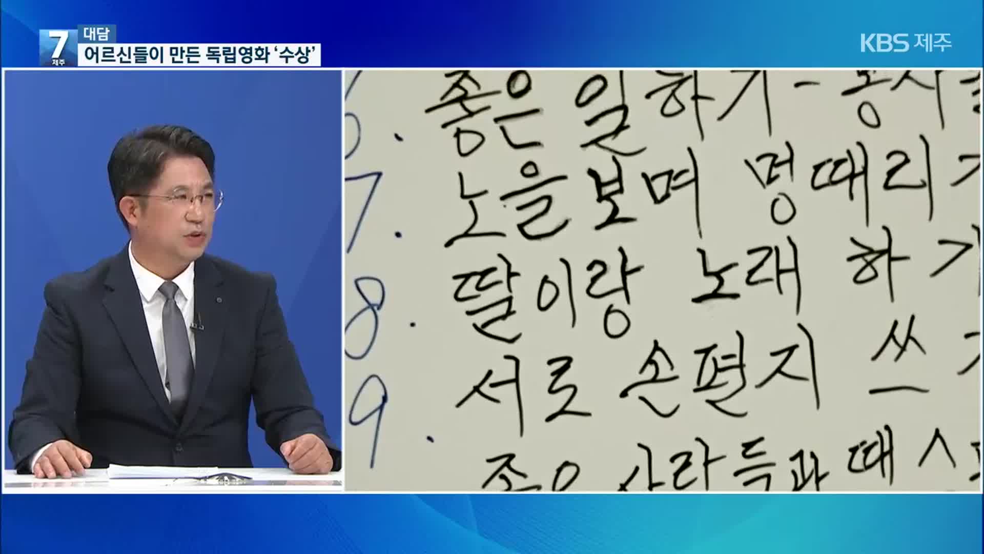 [대담] 제주 어르신들이 주역…단편 독립영화제 대상 수상