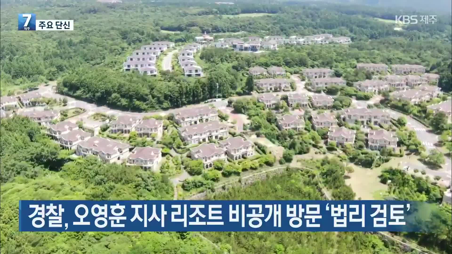 [주요 단신] 경찰, 오영훈 지사 리조트 비공개 방문 ‘법리 검토’ 외