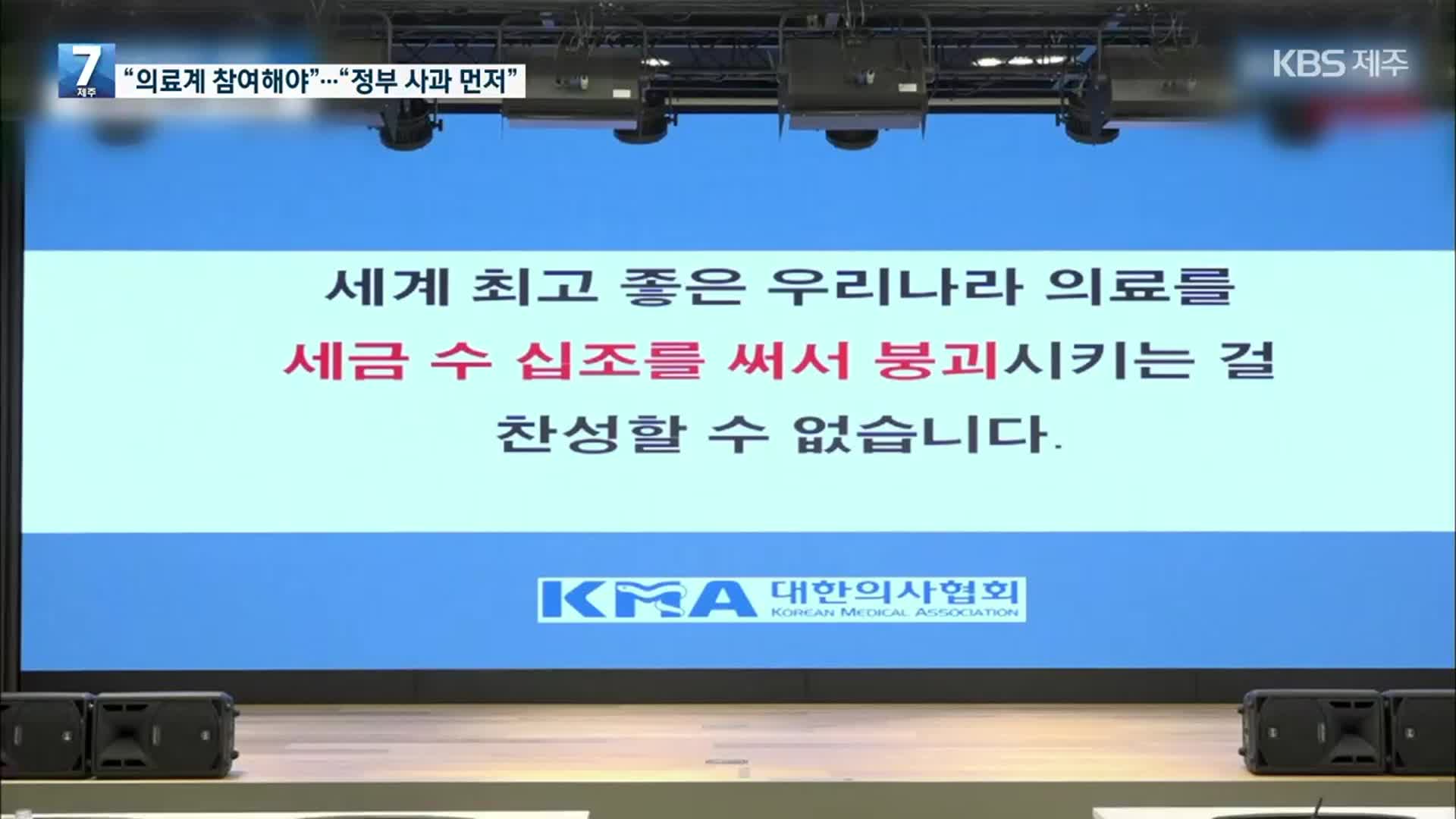 “‘의료인력 수급추계위원회’에 의료계 참여해야”…의협 “정부 사과 먼저”