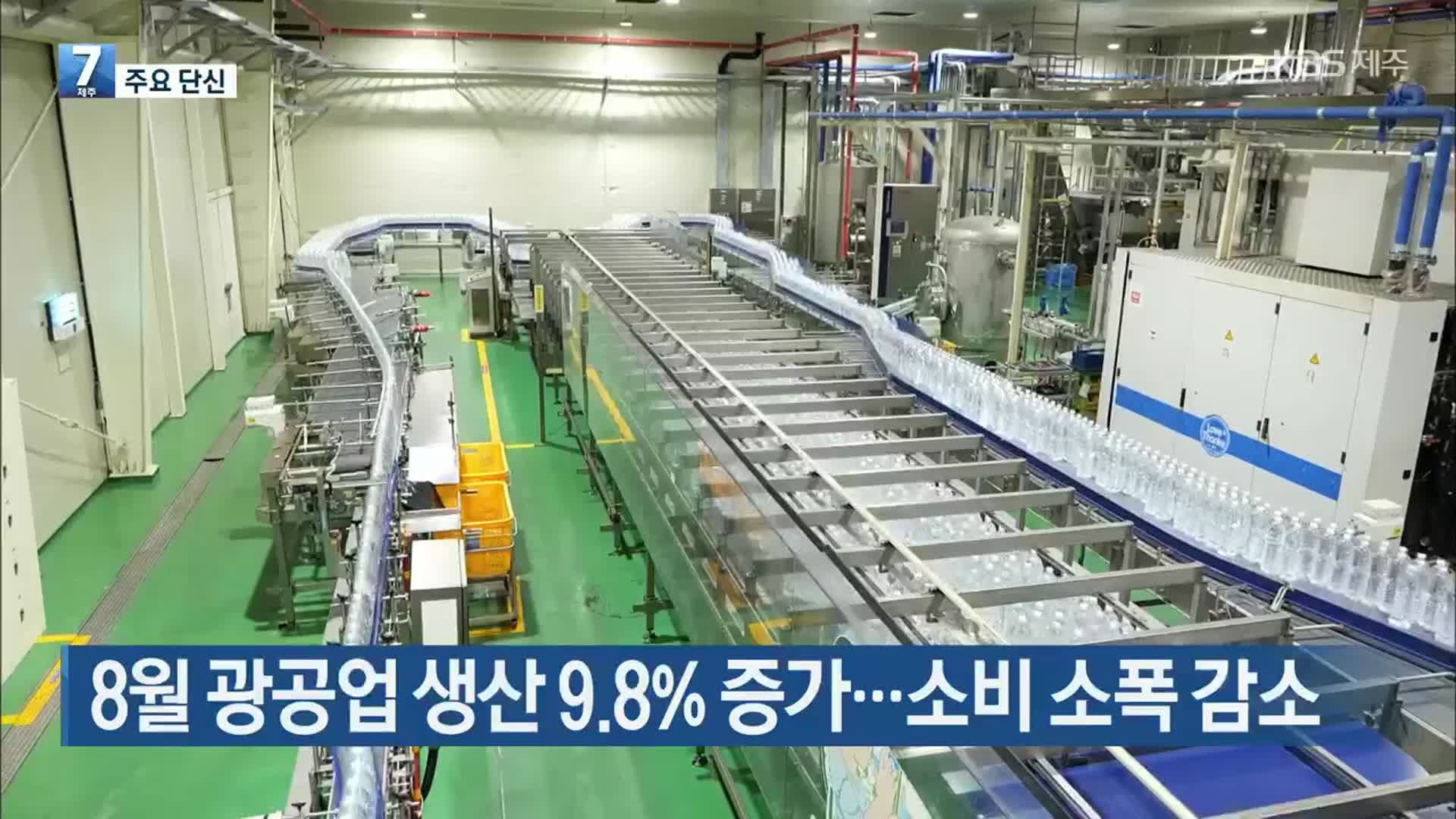 [주요 단신] 8월 광공업 생산 9.8% 증가…소비 소폭 감소 외