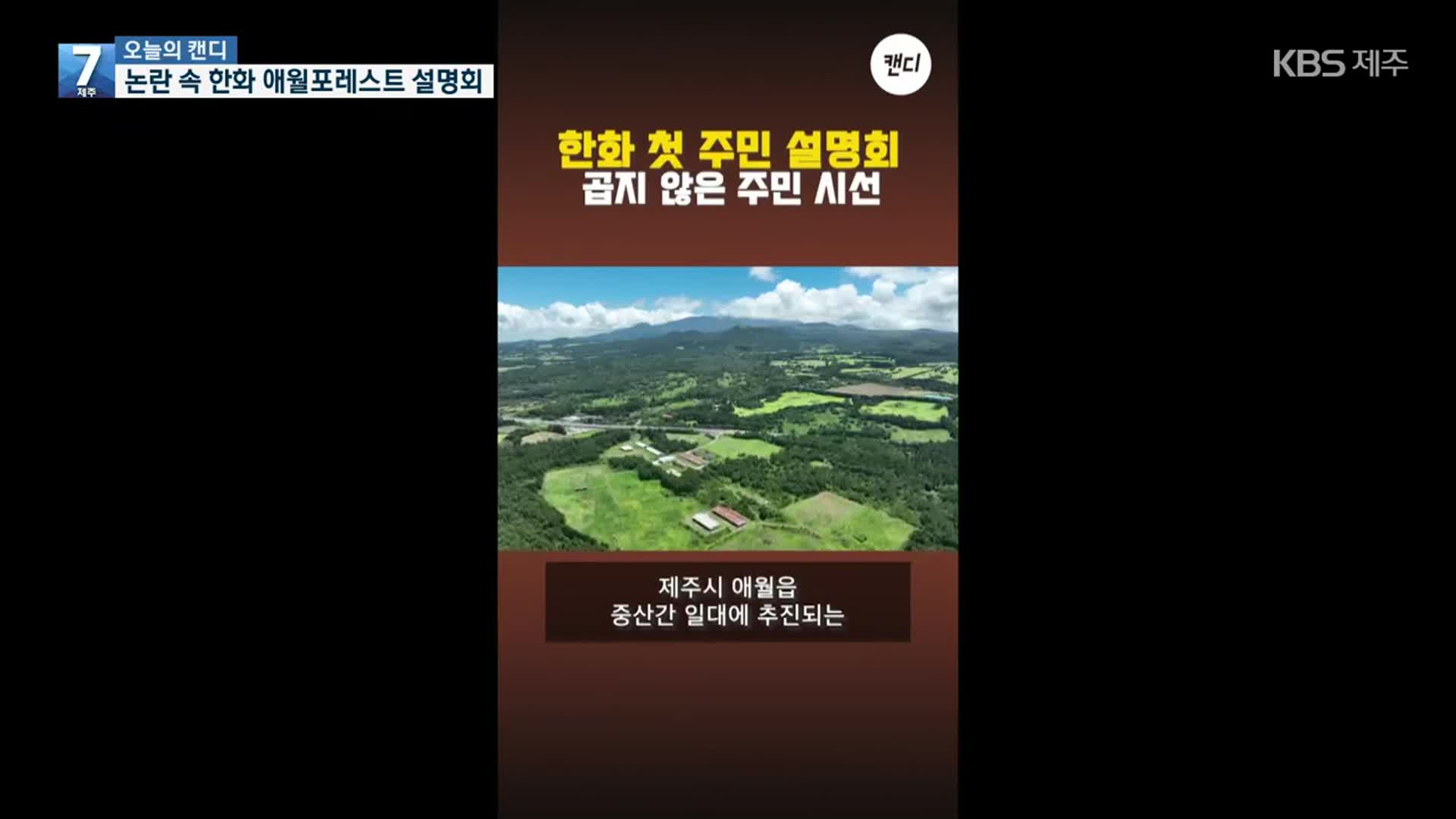 [오늘의 캔디] 논란 속 한화 애월포레스트 설명회