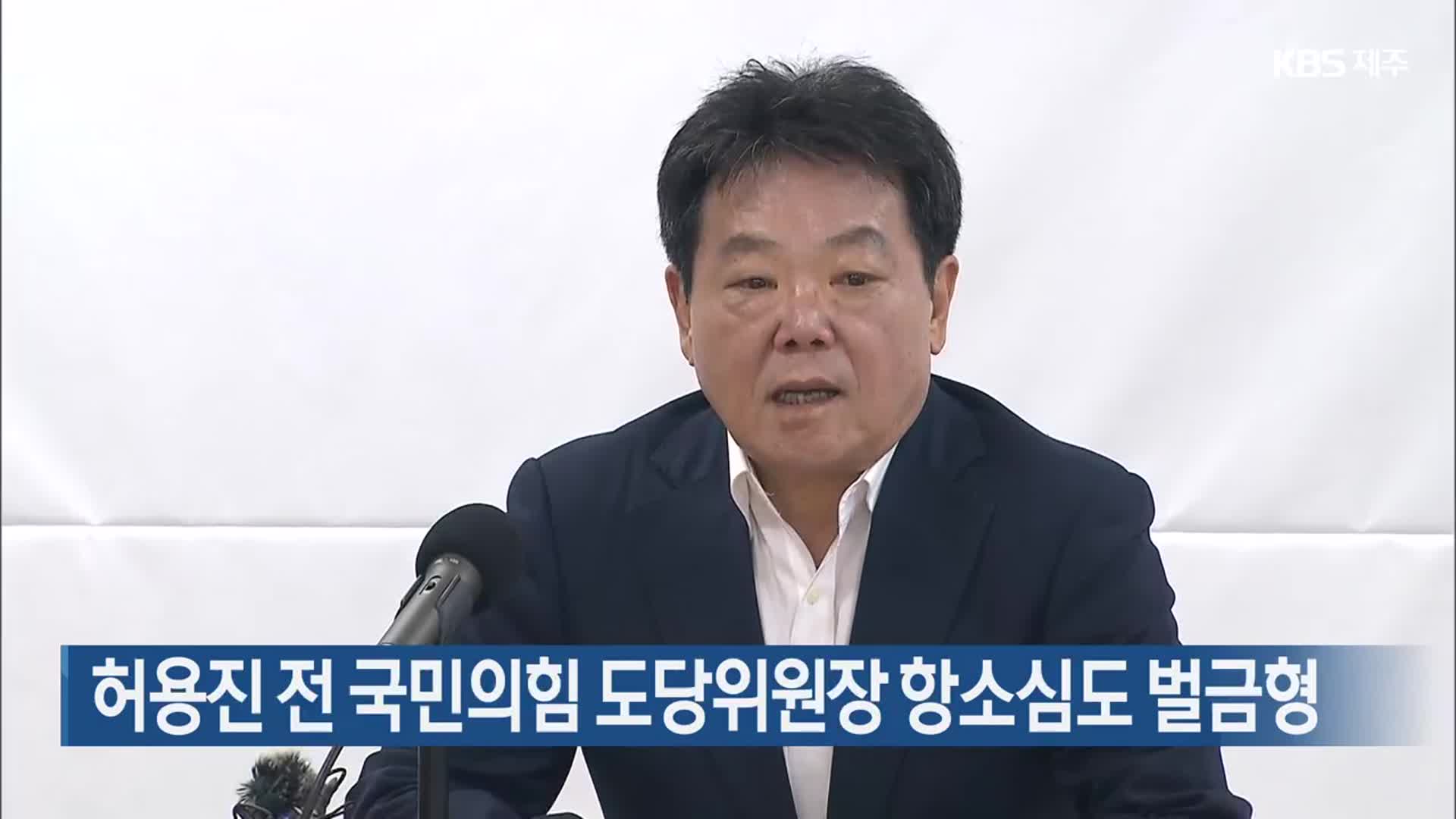 허용진 전 국민의힘 도당위원장 항소심도 벌금형