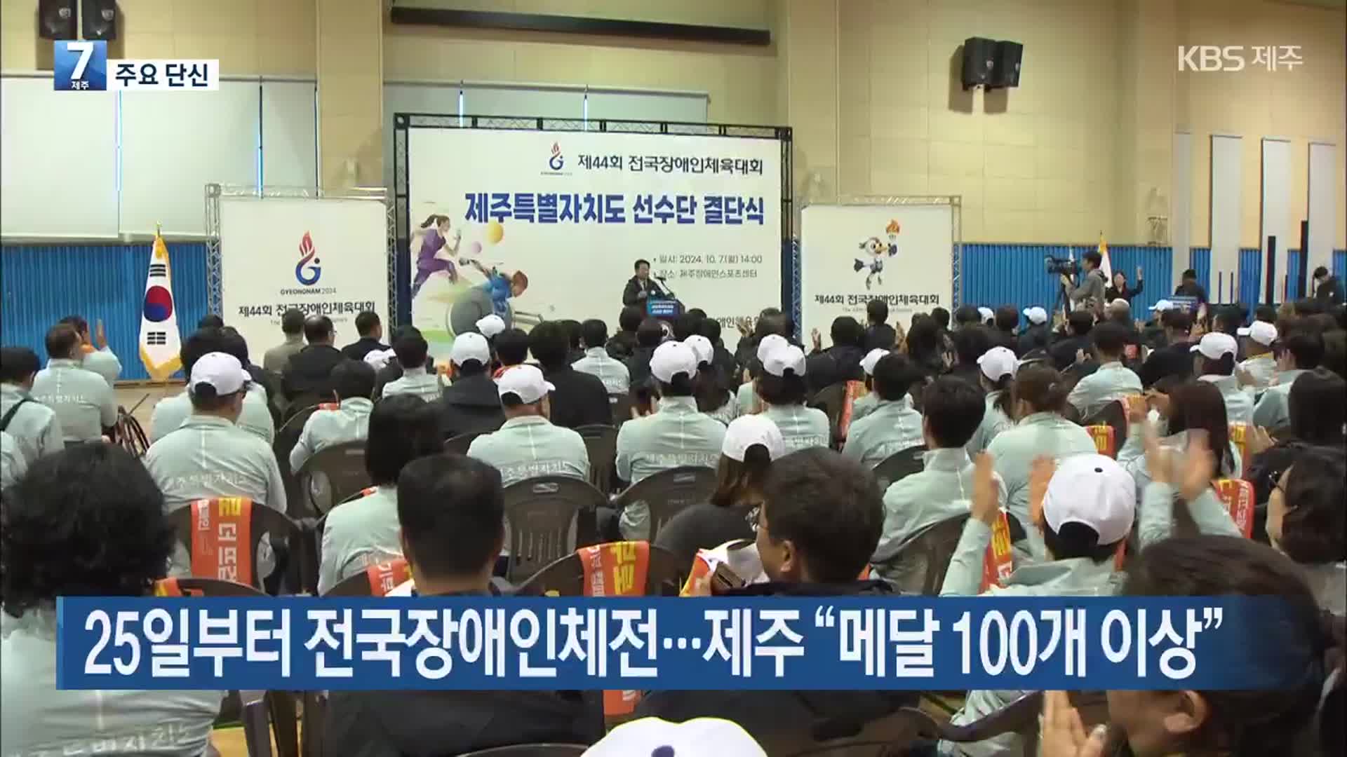 [주요 단신] 25일부터 전국장애인체전…제주 “메달 100개 이상” 외