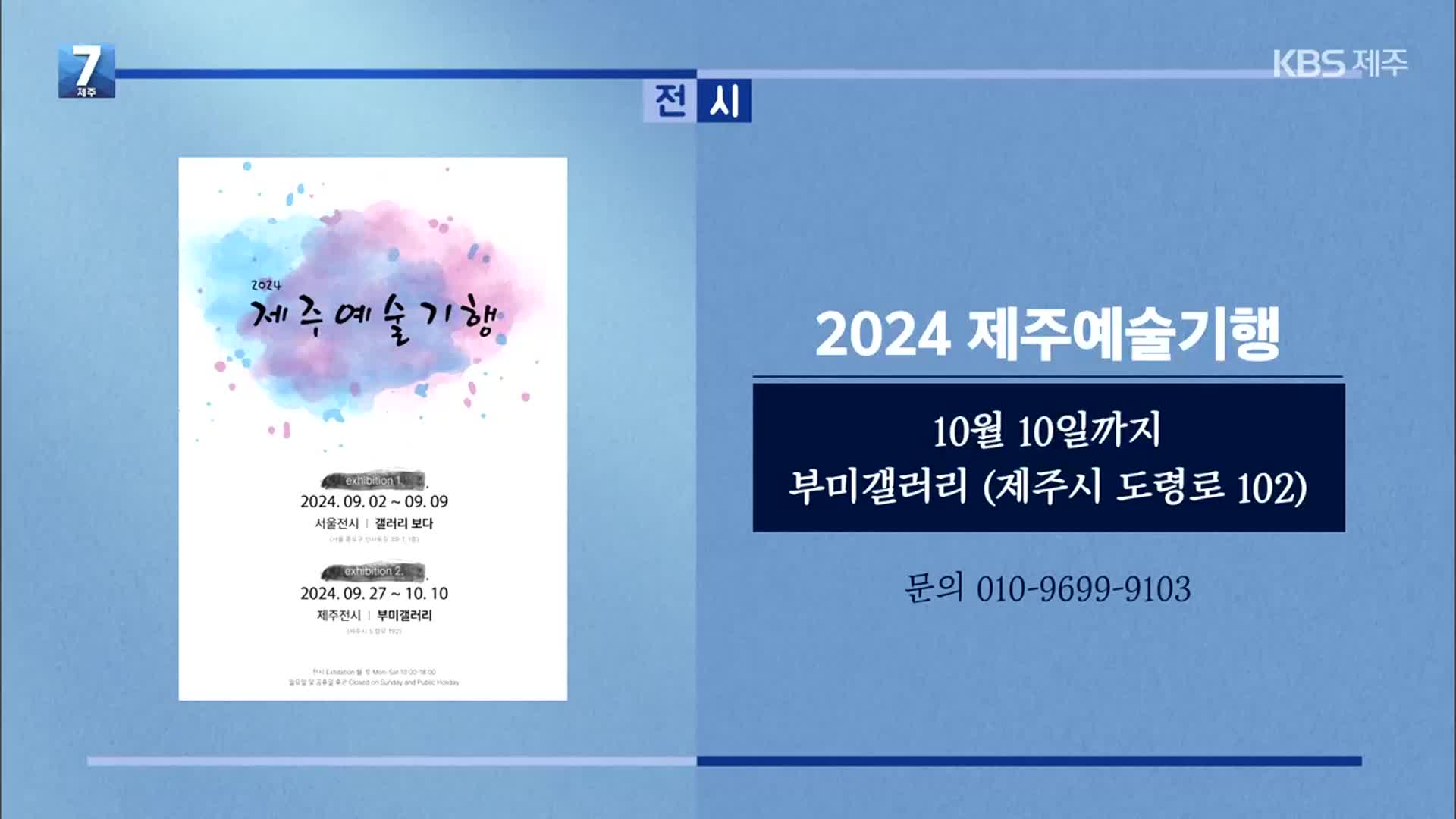 2024 제주예술기행 외