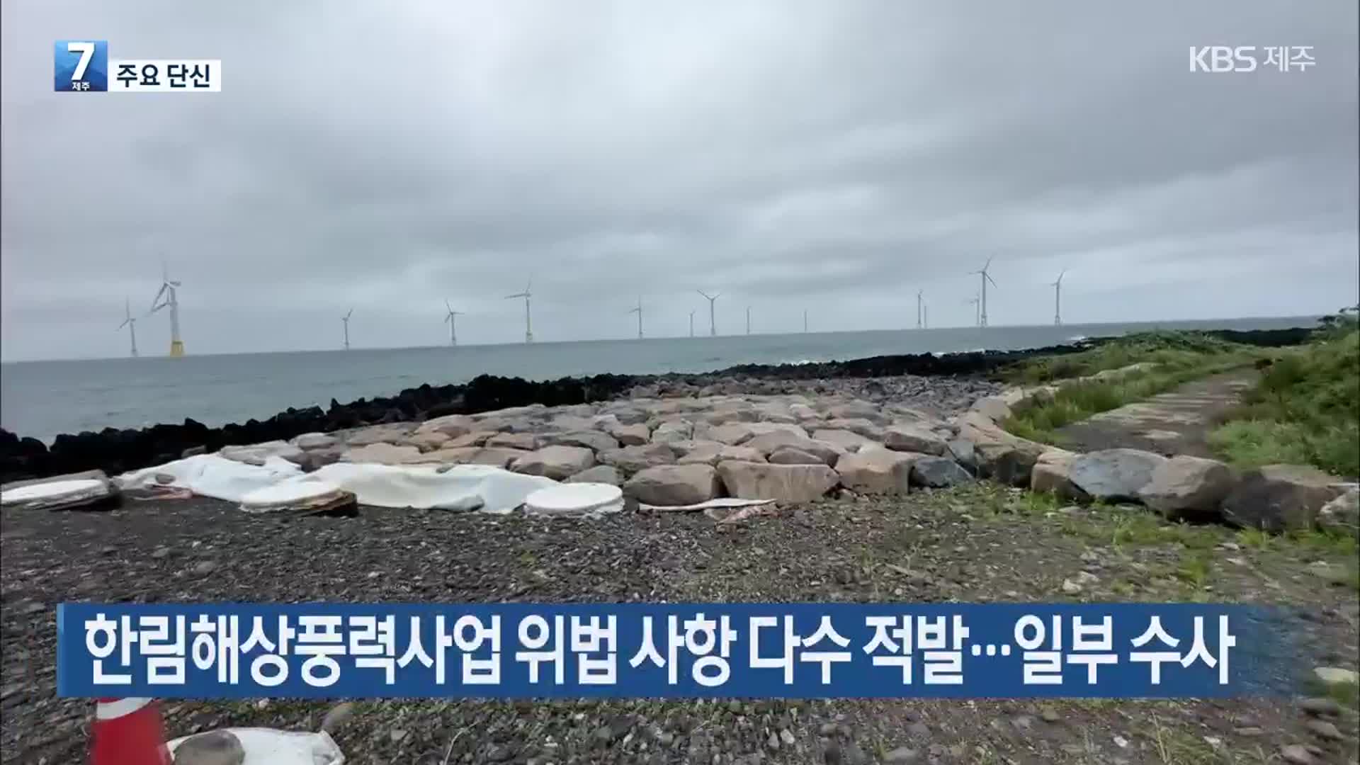[주요 단신] 한림해상풍력사업 위법 사항 다수 적발…일부 수사 외