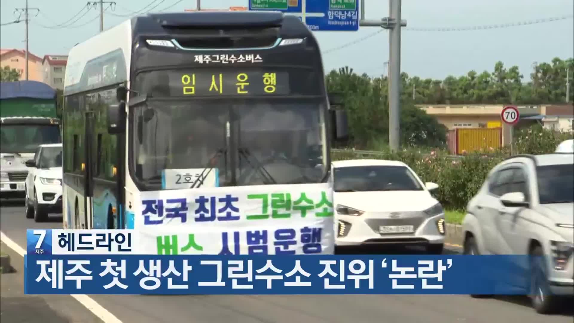 [뉴스7 제주 헤드라인]