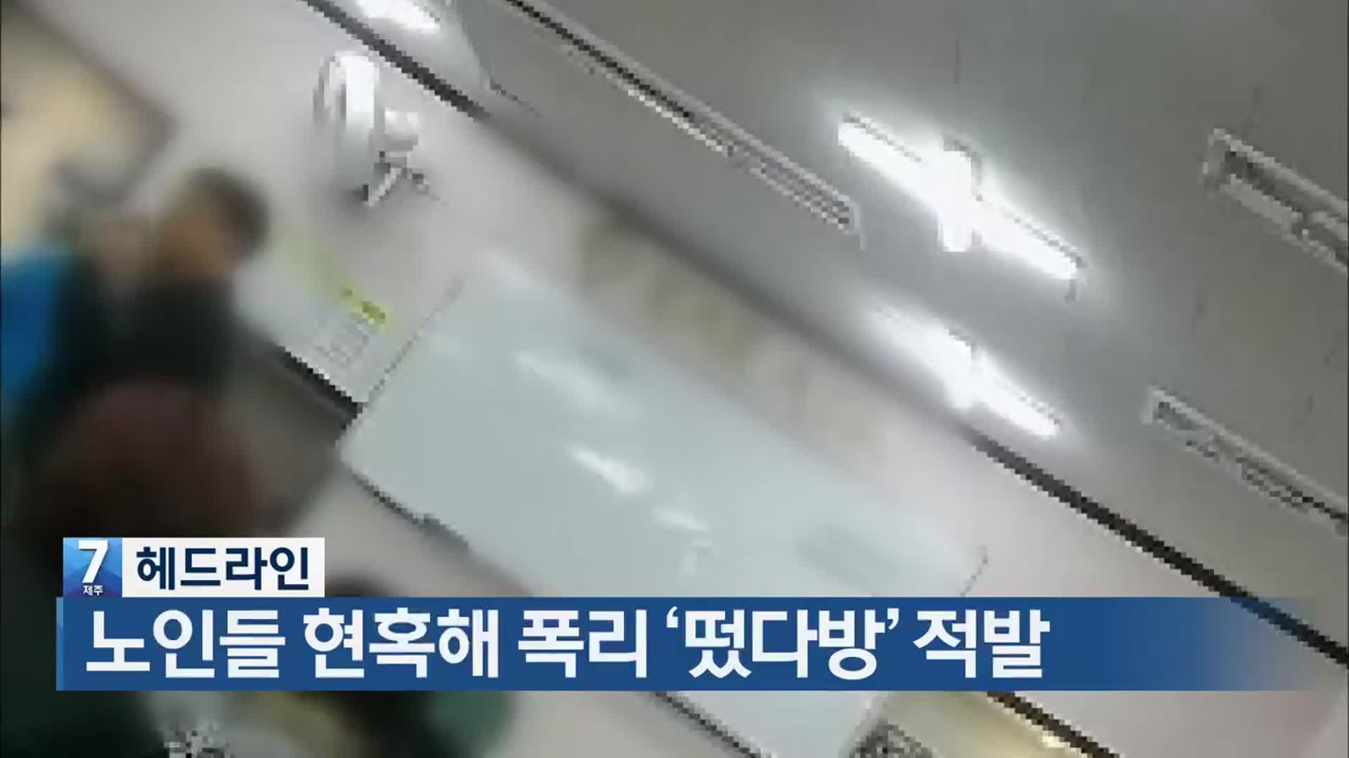 [뉴스7 제주 헤드라인]