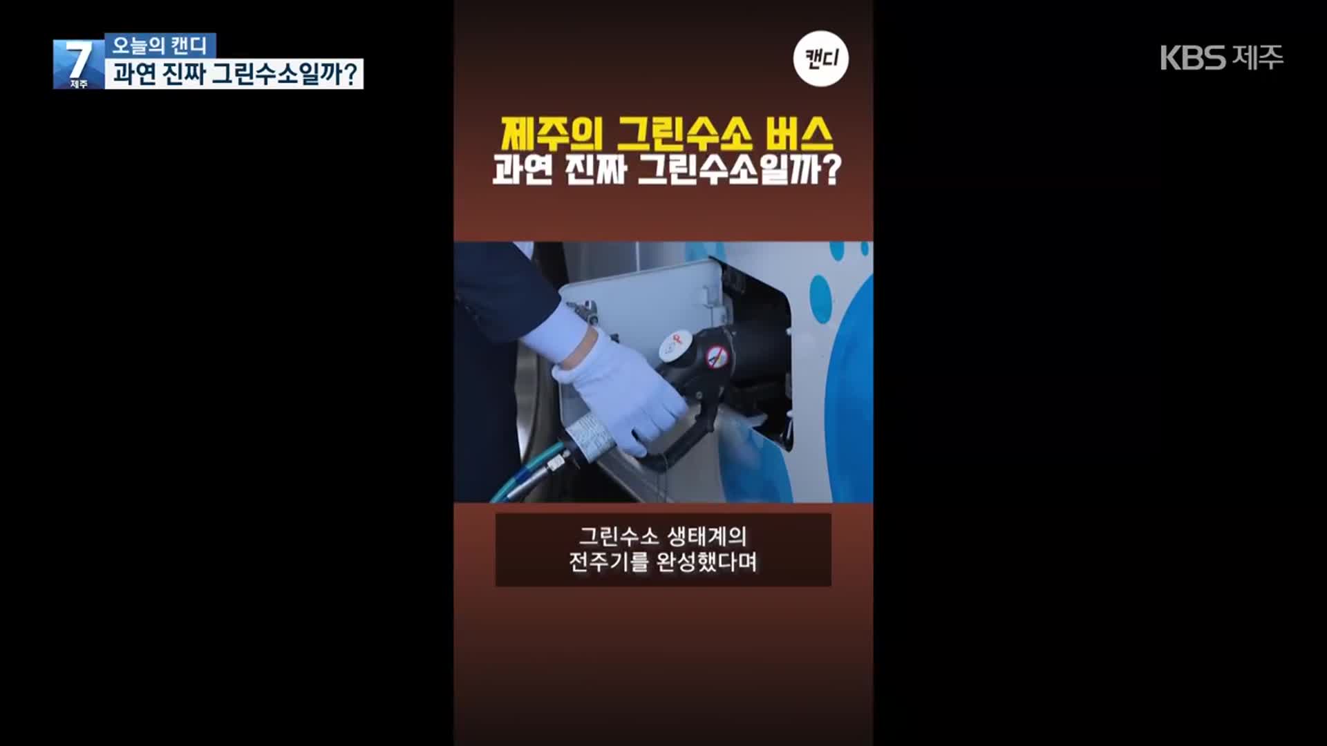 [오늘의 캔디] 과연 진짜 그린수소일까?