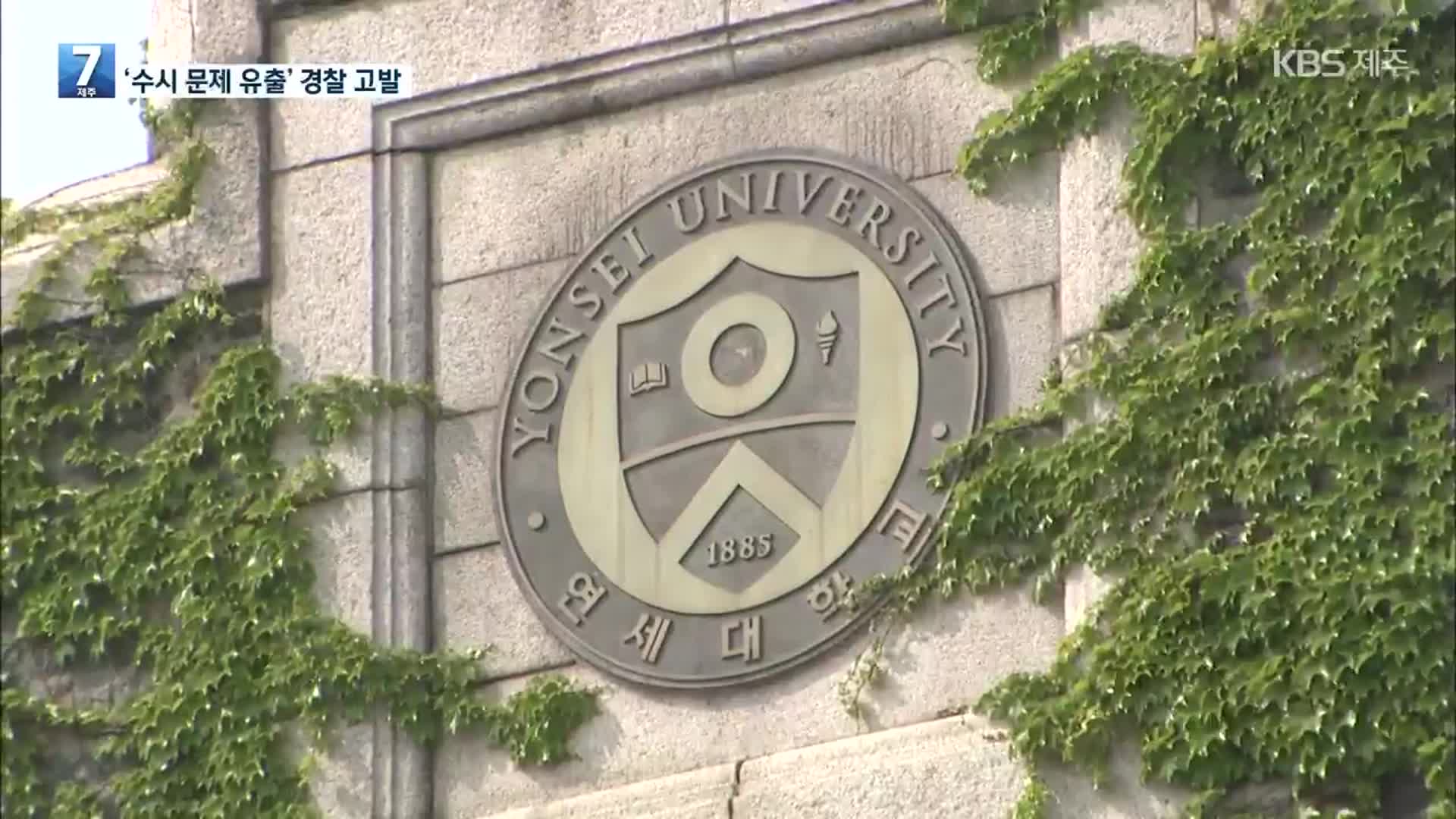 ‘수시 문제 유출’ 연세대, 6명 고발…공식 사과도