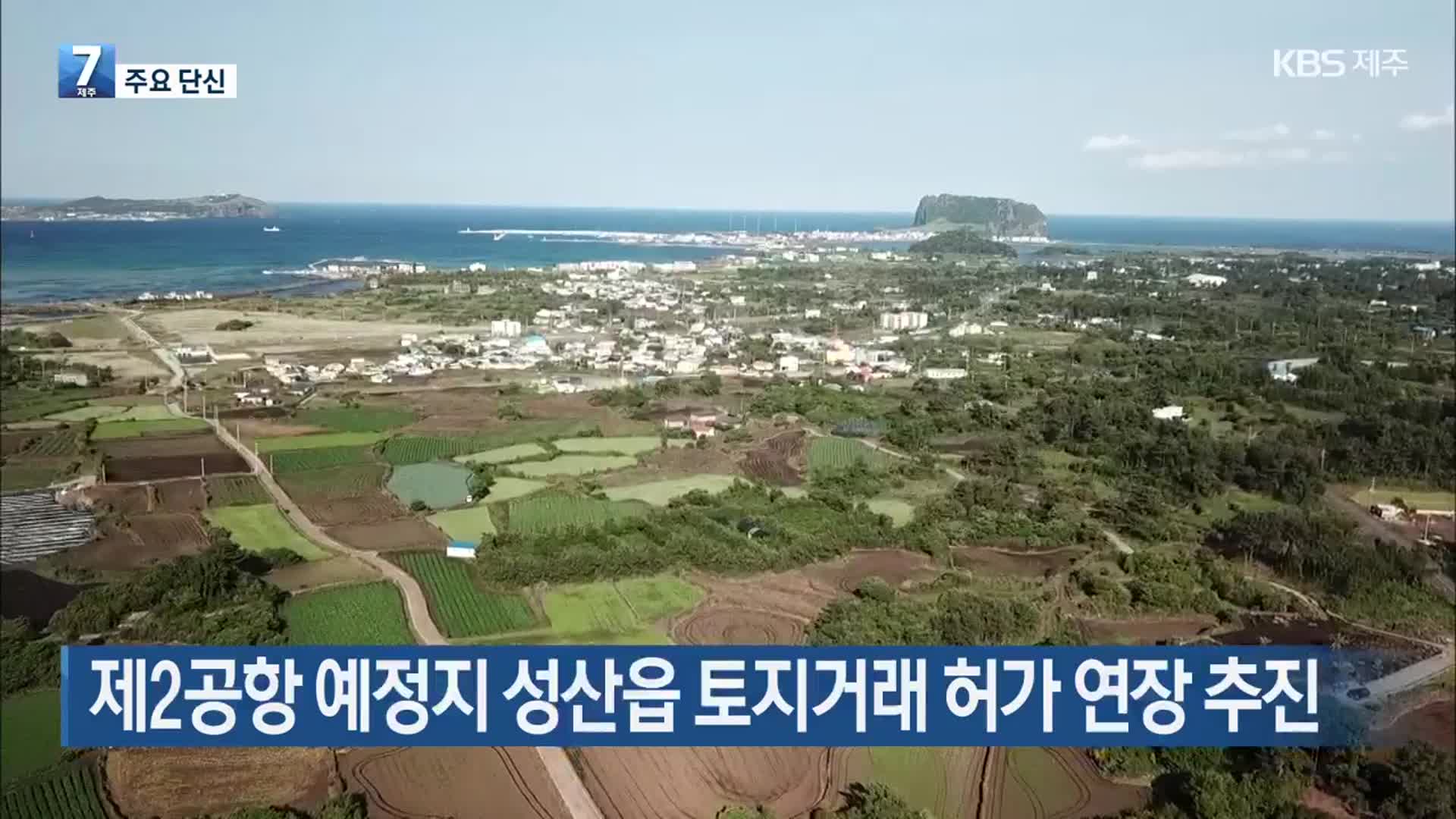 [주요 단신] 제2공항 예정지 성산읍 토지거래 허가 연장 추진 외