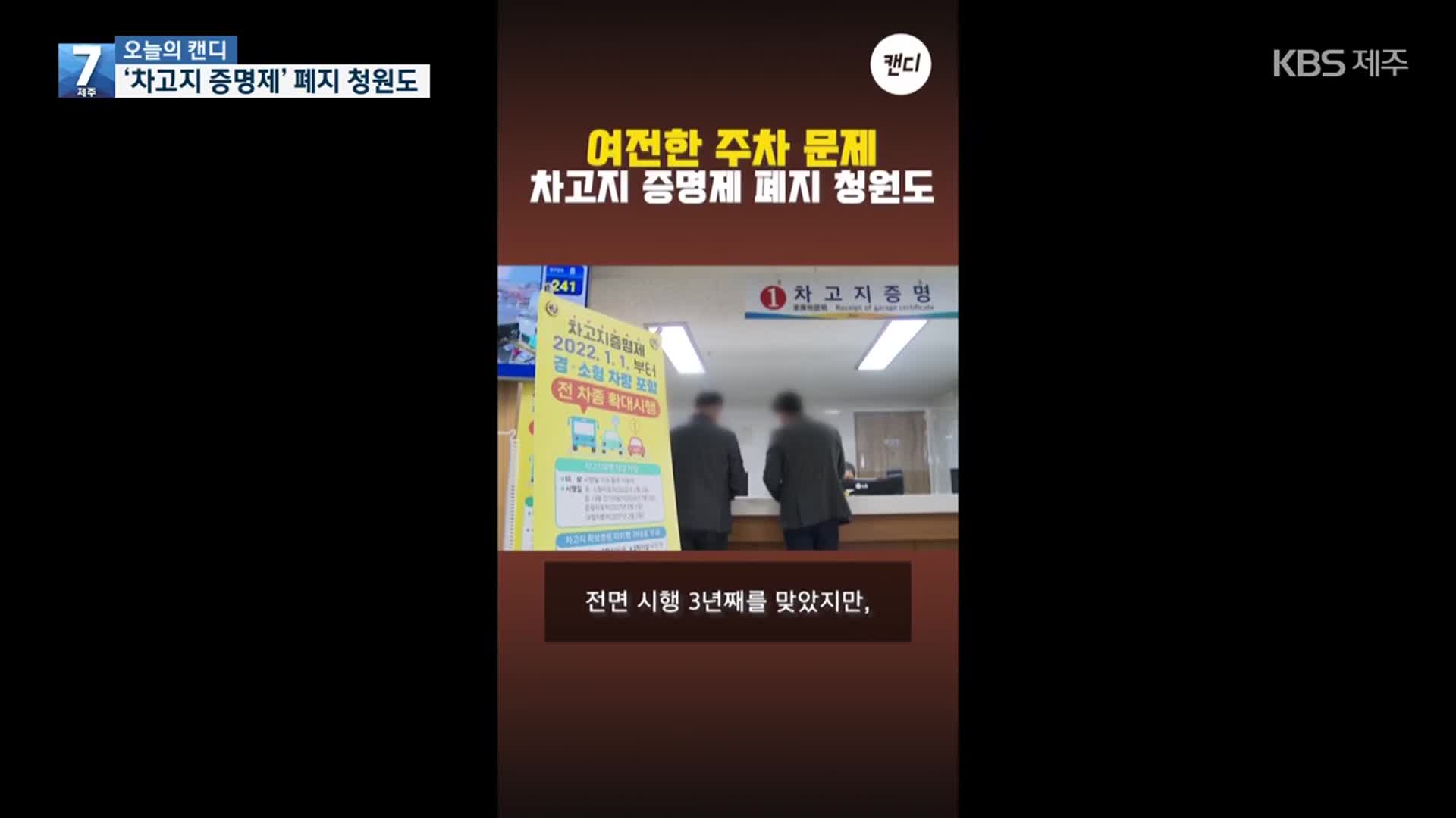 [오늘의 캔디] ‘차고지 증명제’ 폐지 청원도