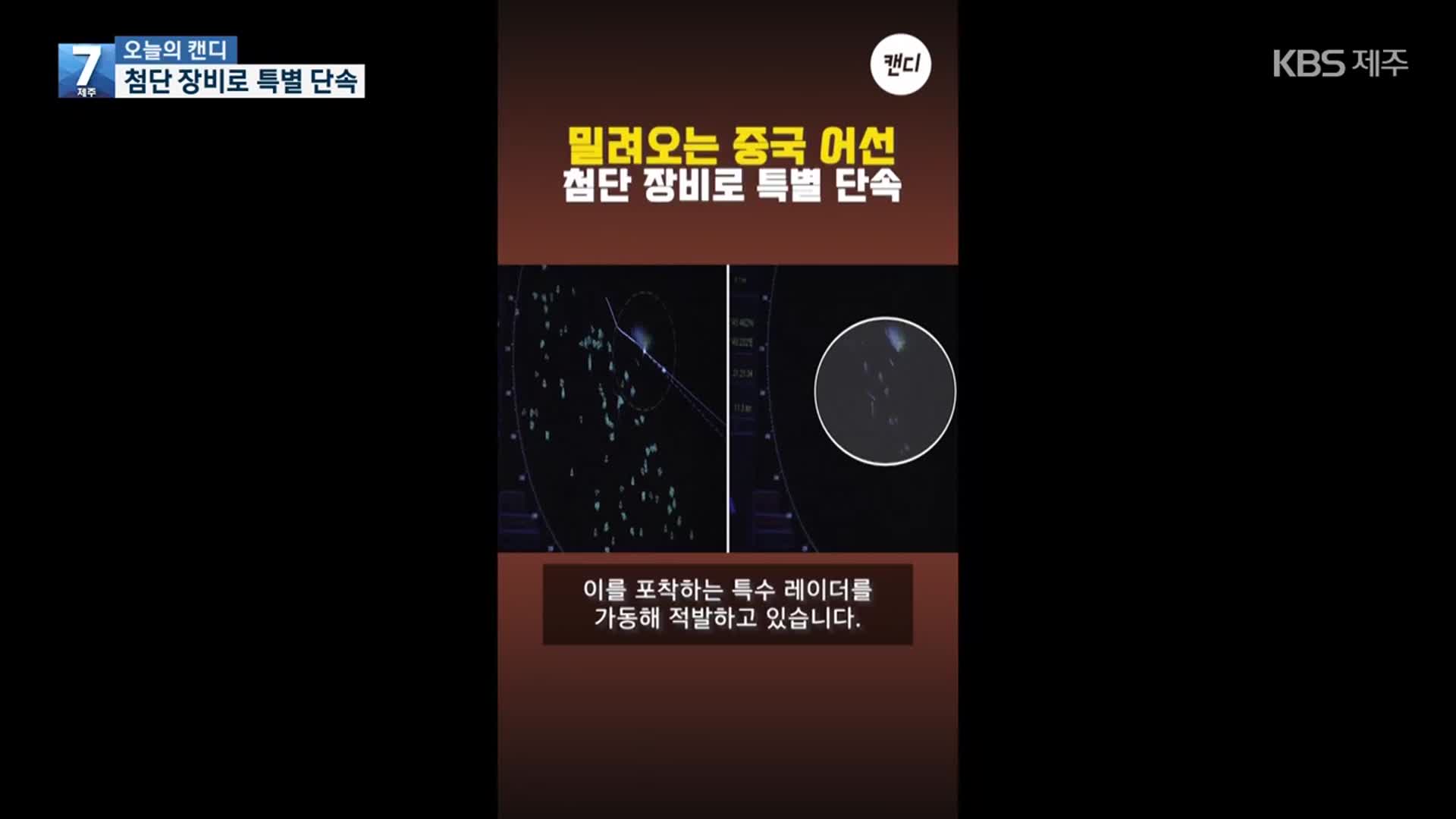 [오늘의 캔디] 첨단 장비로 특별 단속