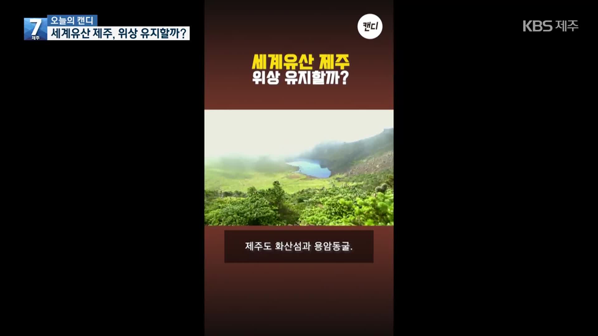 [오늘의 캔디] 세계유산 제주, 위상 유지할까?