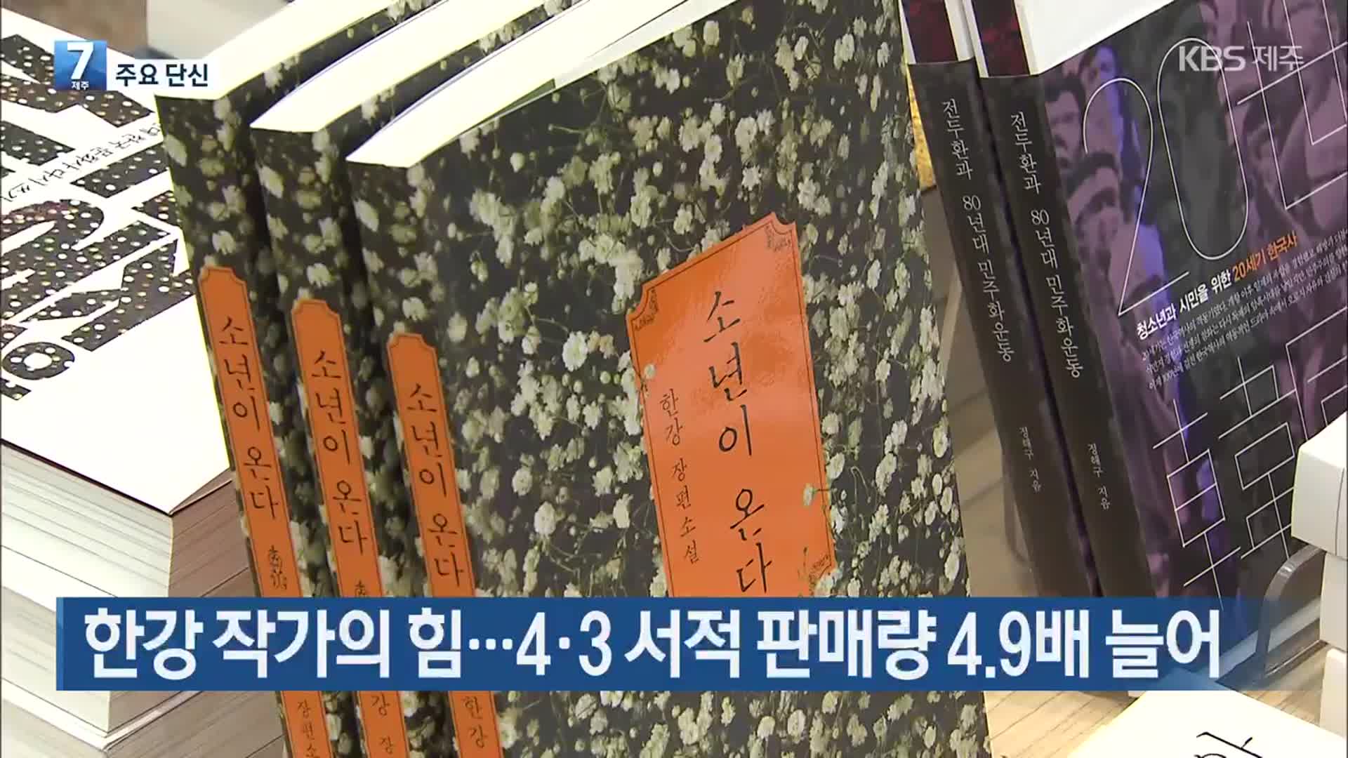 [주요 단신] 한강 작가의 힘…4·3 서적 판매량 4.9배 늘어 외