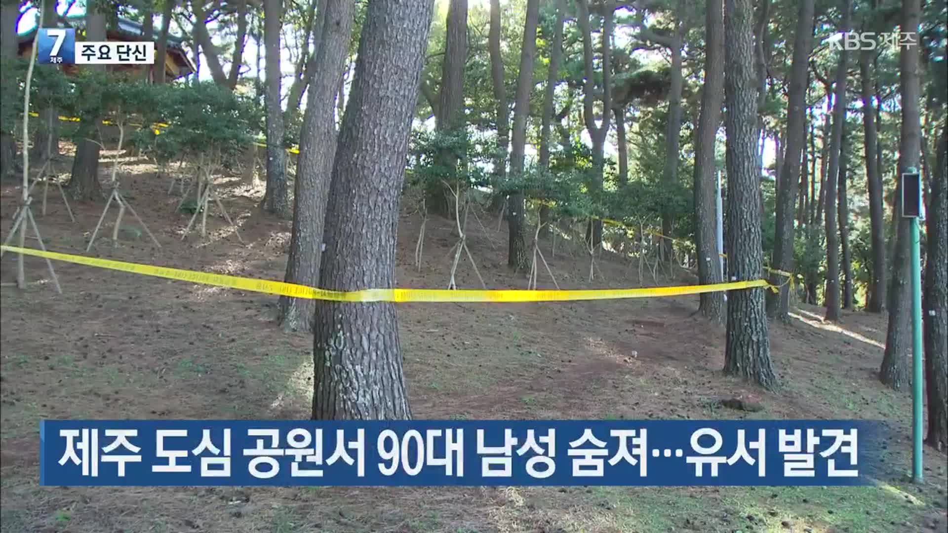 [주요 단신] 제주 도심 공원서 90대 남성 숨져…유서 발견 외