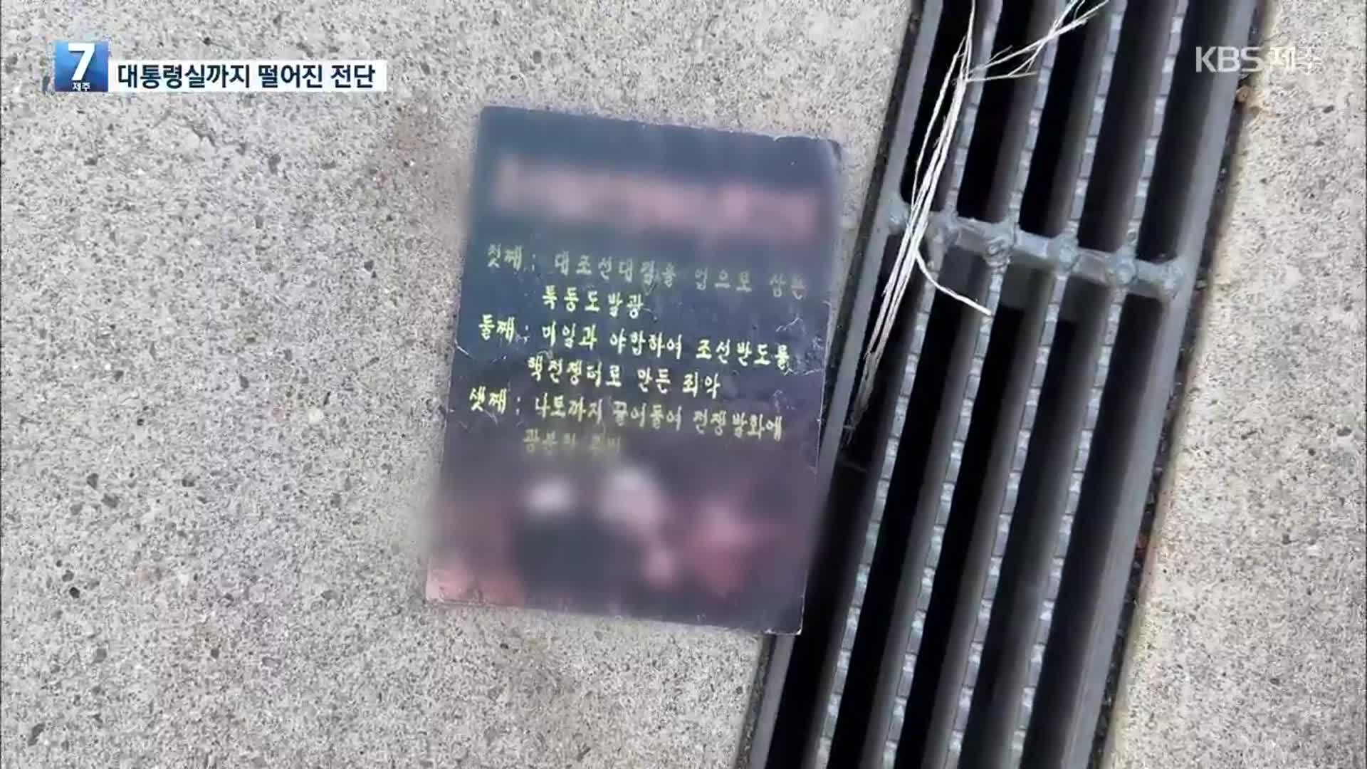 북한 쓰레기 풍선 속 ‘대남 전단’ 대통령실 청사에도 떨어져