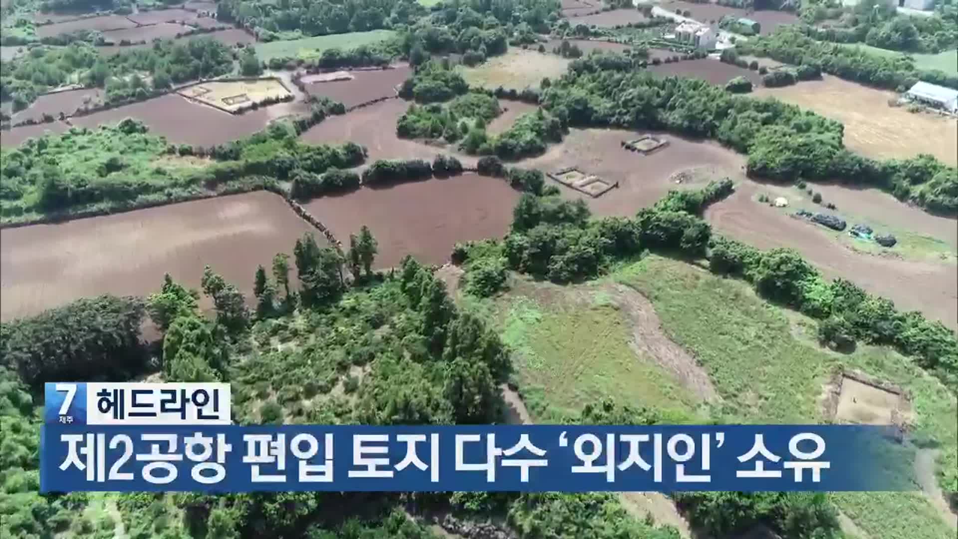 [뉴스7 제주 헤드라인]