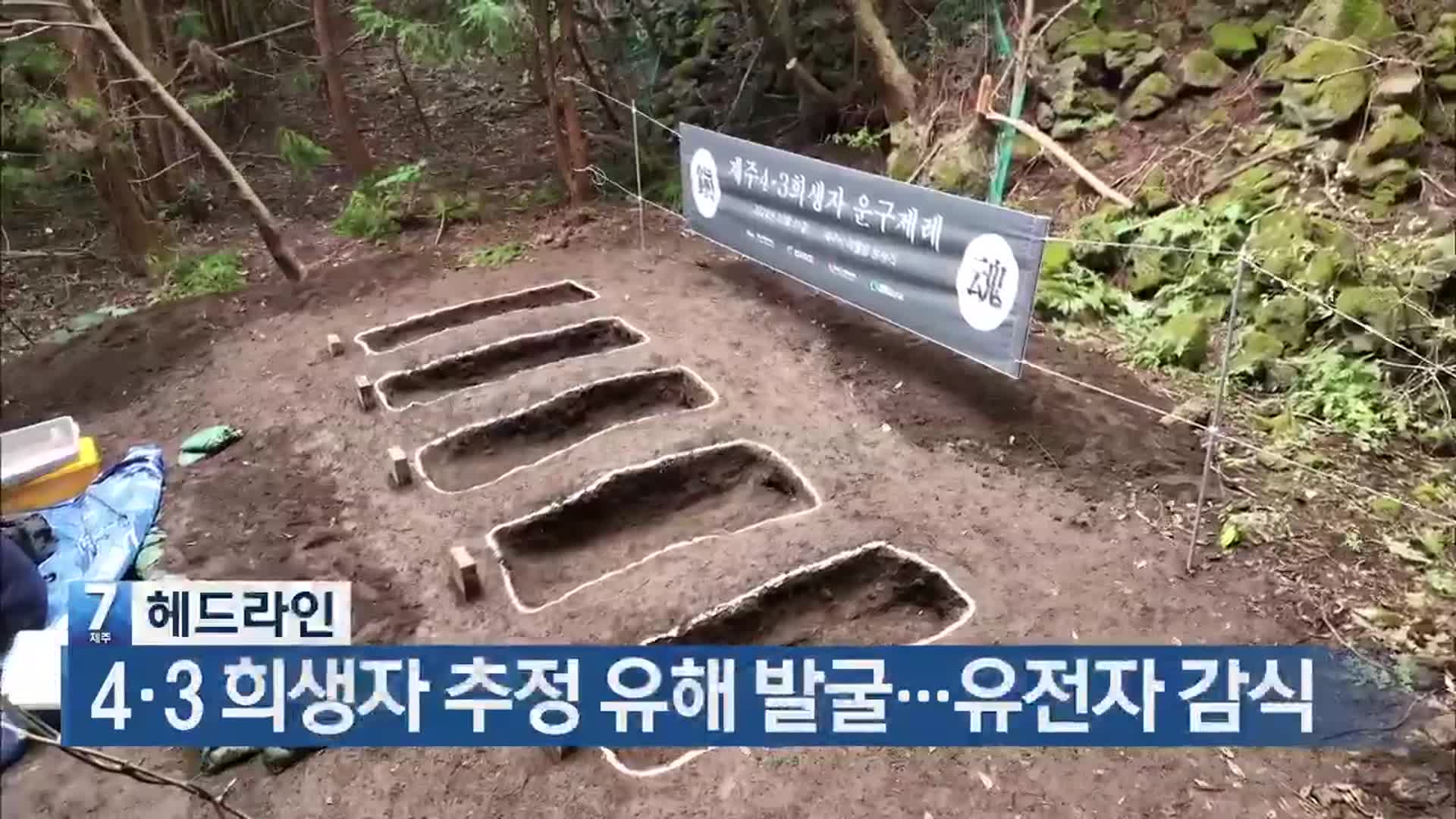 [뉴스7 제주 헤드라인]