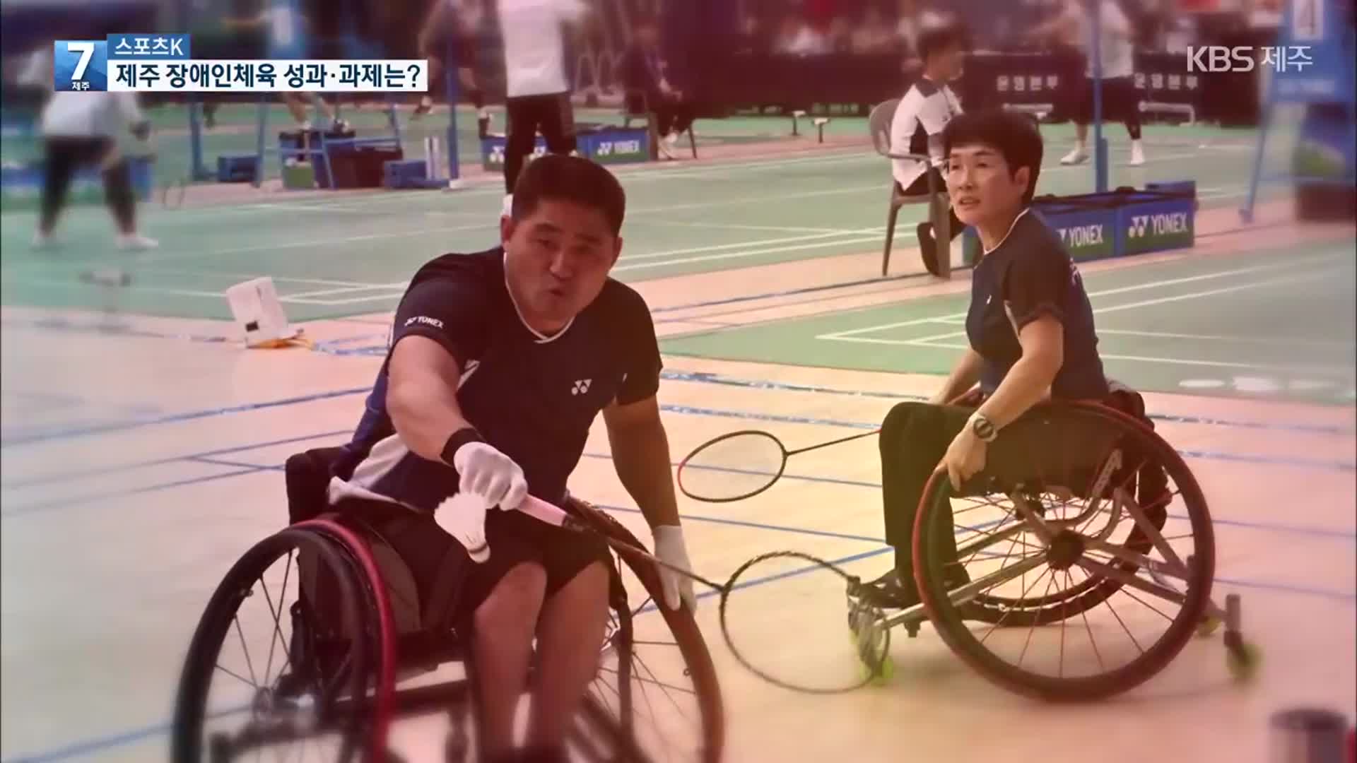 [스포츠K] 전국장애인체전 제주 ‘선전’…“선수 지원·발굴은 과제”