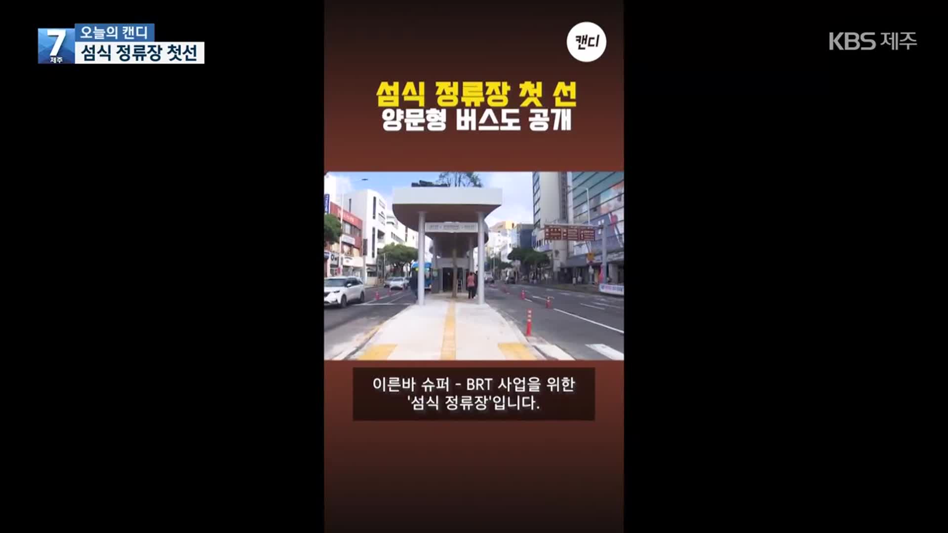 [오늘의 캔디] 섬식 정류장 첫선