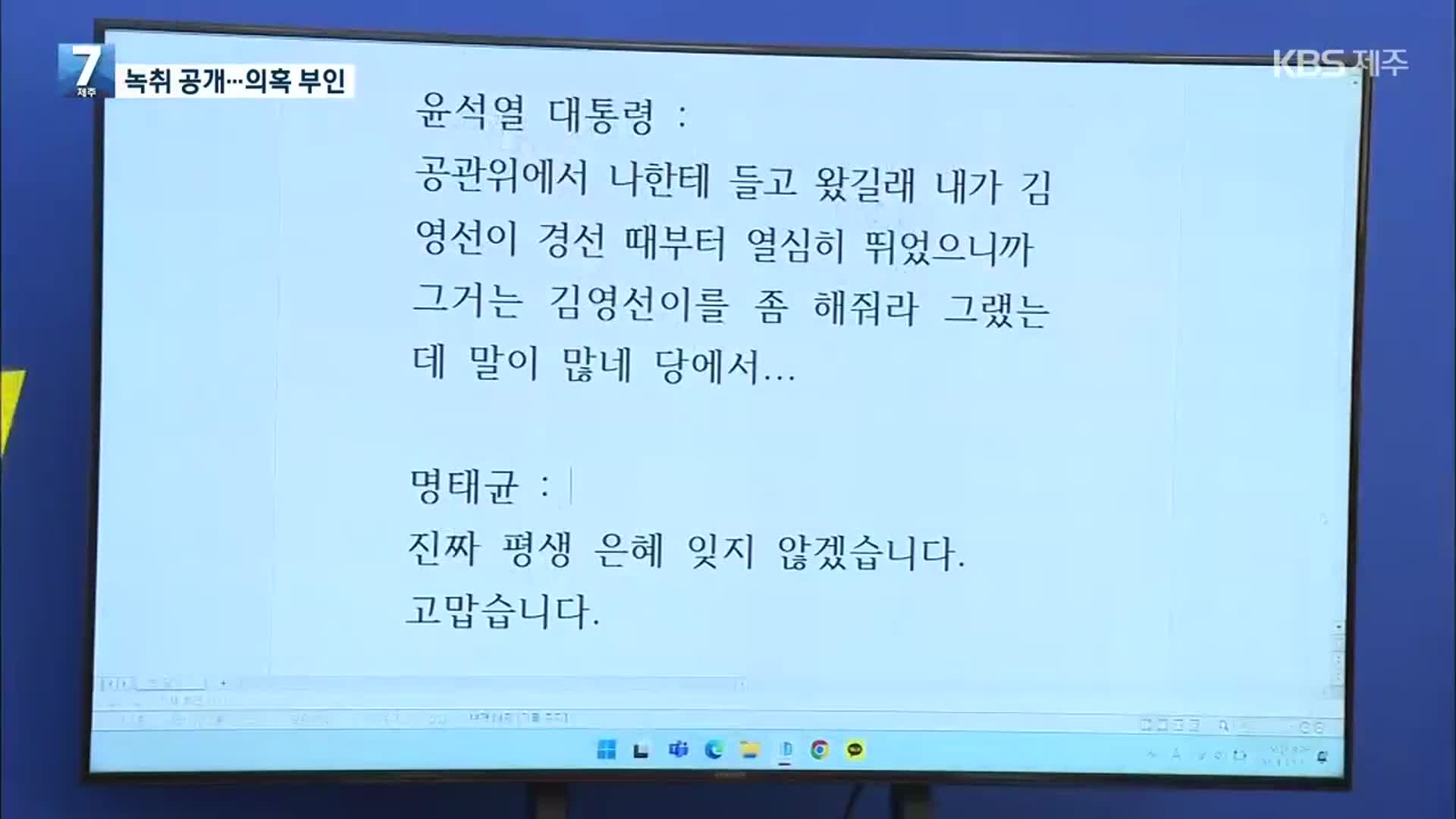 민주 “윤 대통령-명태균 녹취” 공개…대통령실 “공천 지시한 적 없어”