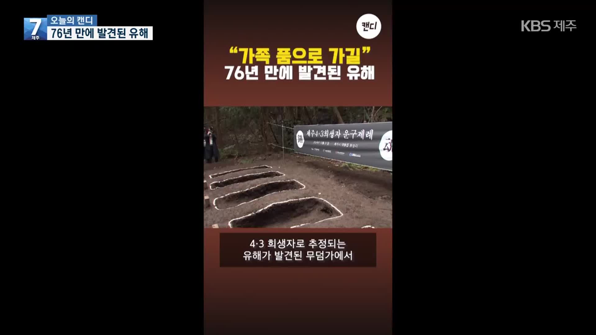 [오늘의 캔디] 76년 만에 발견된 유해