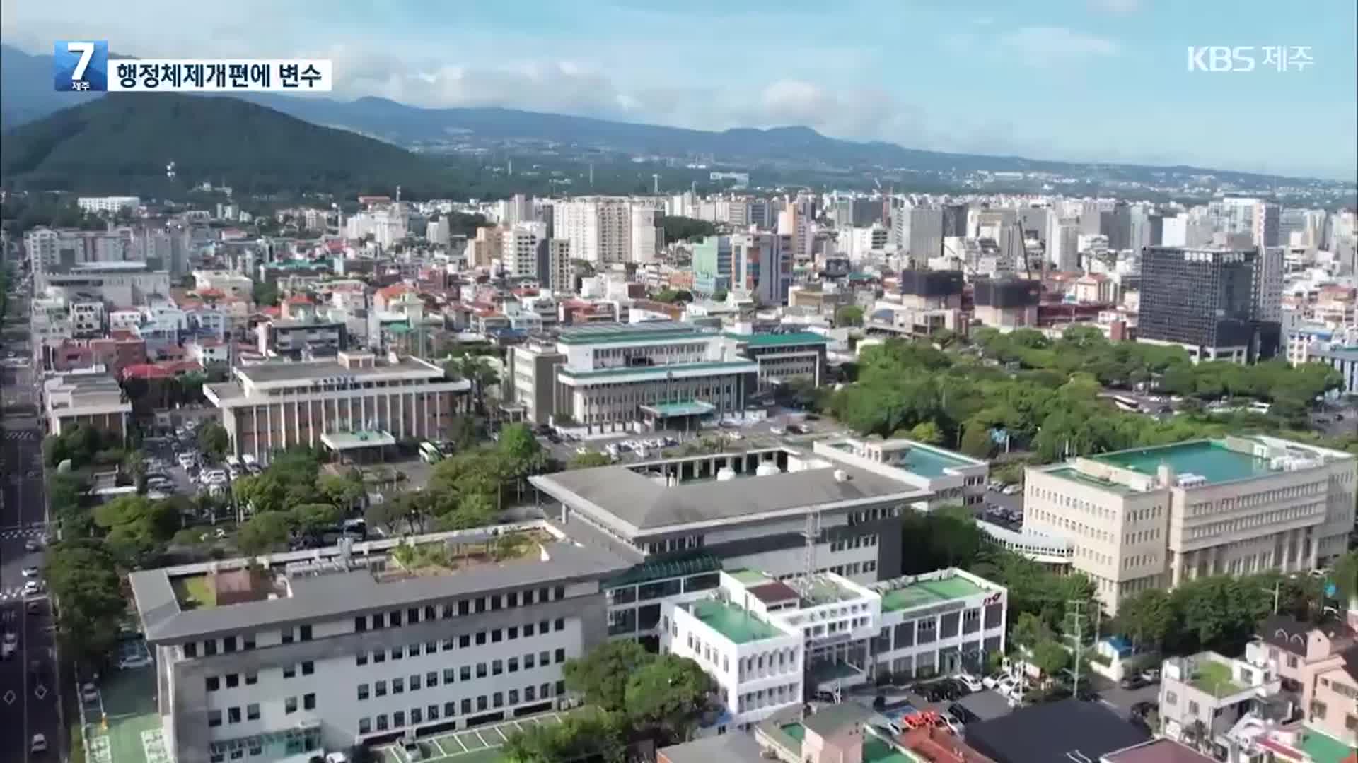 ‘제주시 쪼개기 방지법’ 발의…행정체제개편 ‘난기류’