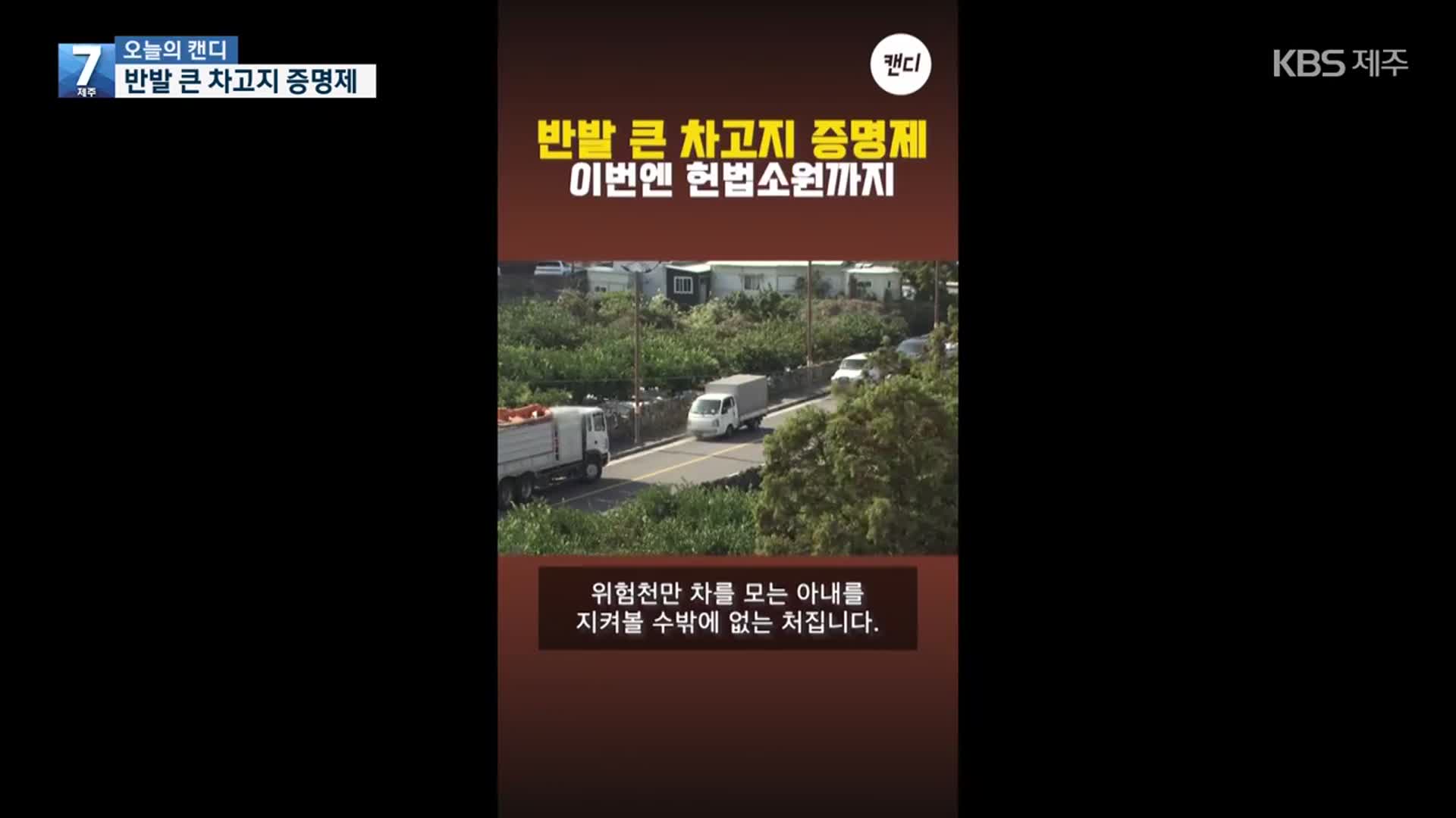 [오늘의 캔디] 반발 큰 차고지 증명제