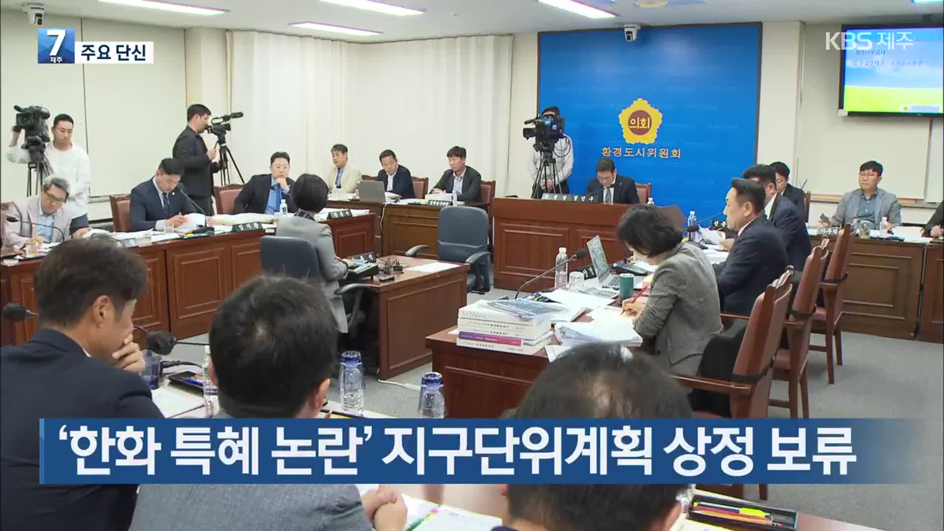 [주요 단신] ‘한화 특혜 논란’ 지구단위계획 상정 보류 외