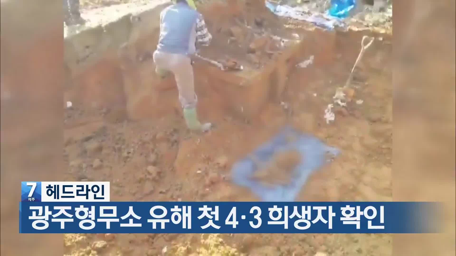 [뉴스7 제주 헤드라인]