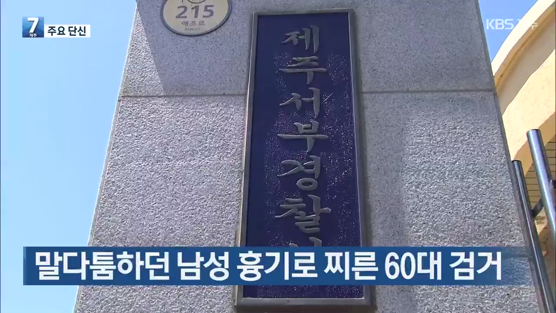 [주요 단신] 말다툼하던 남성 흉기로 찌른 60대 검거