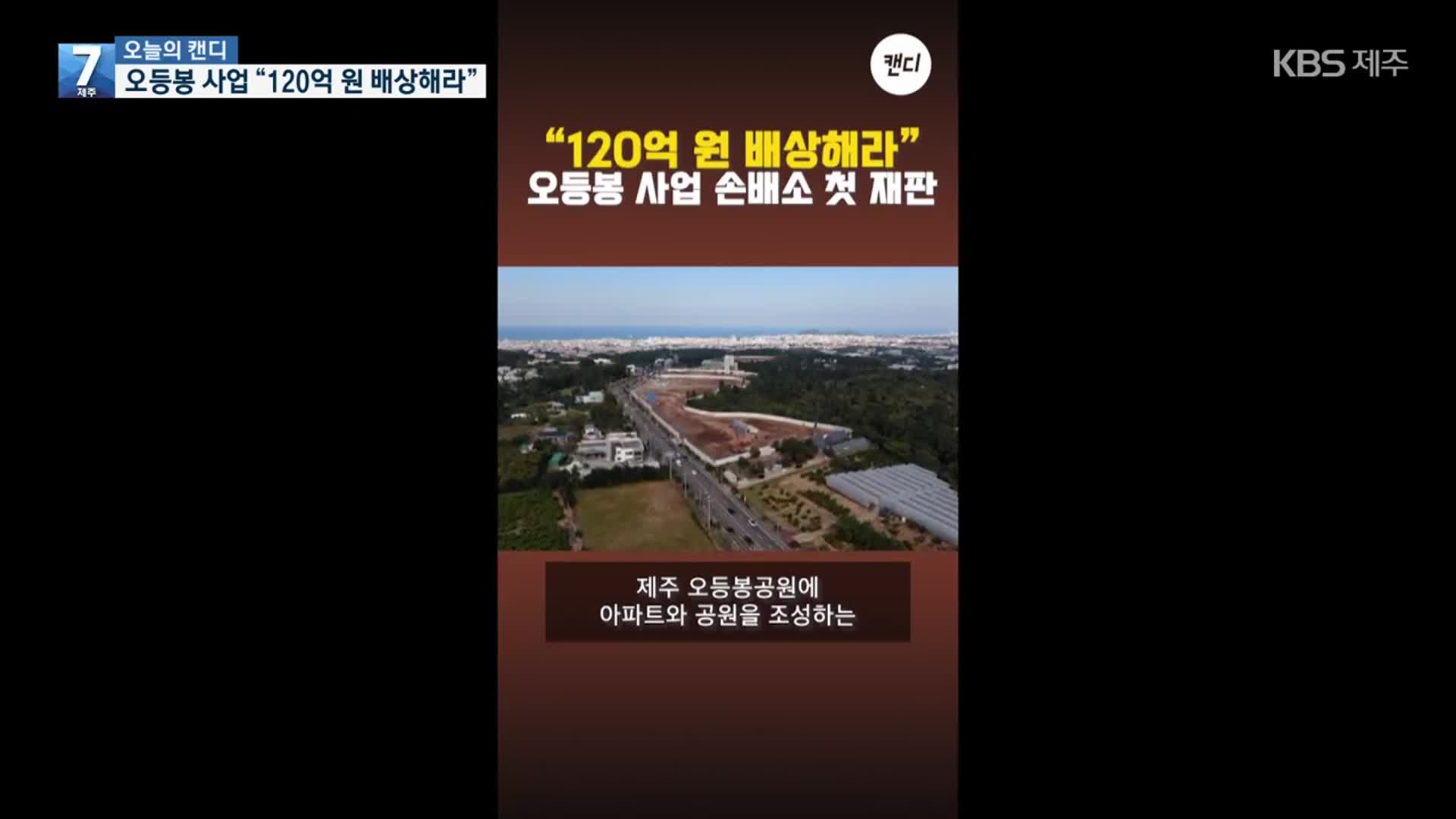 [오늘의 캔디] 오등봉 사업 “120억 원 배상해라”