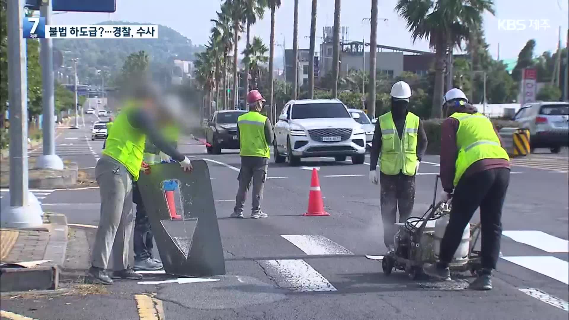 ‘불법 하도급 의혹’…경찰, 차선 도색 업체 압수수색