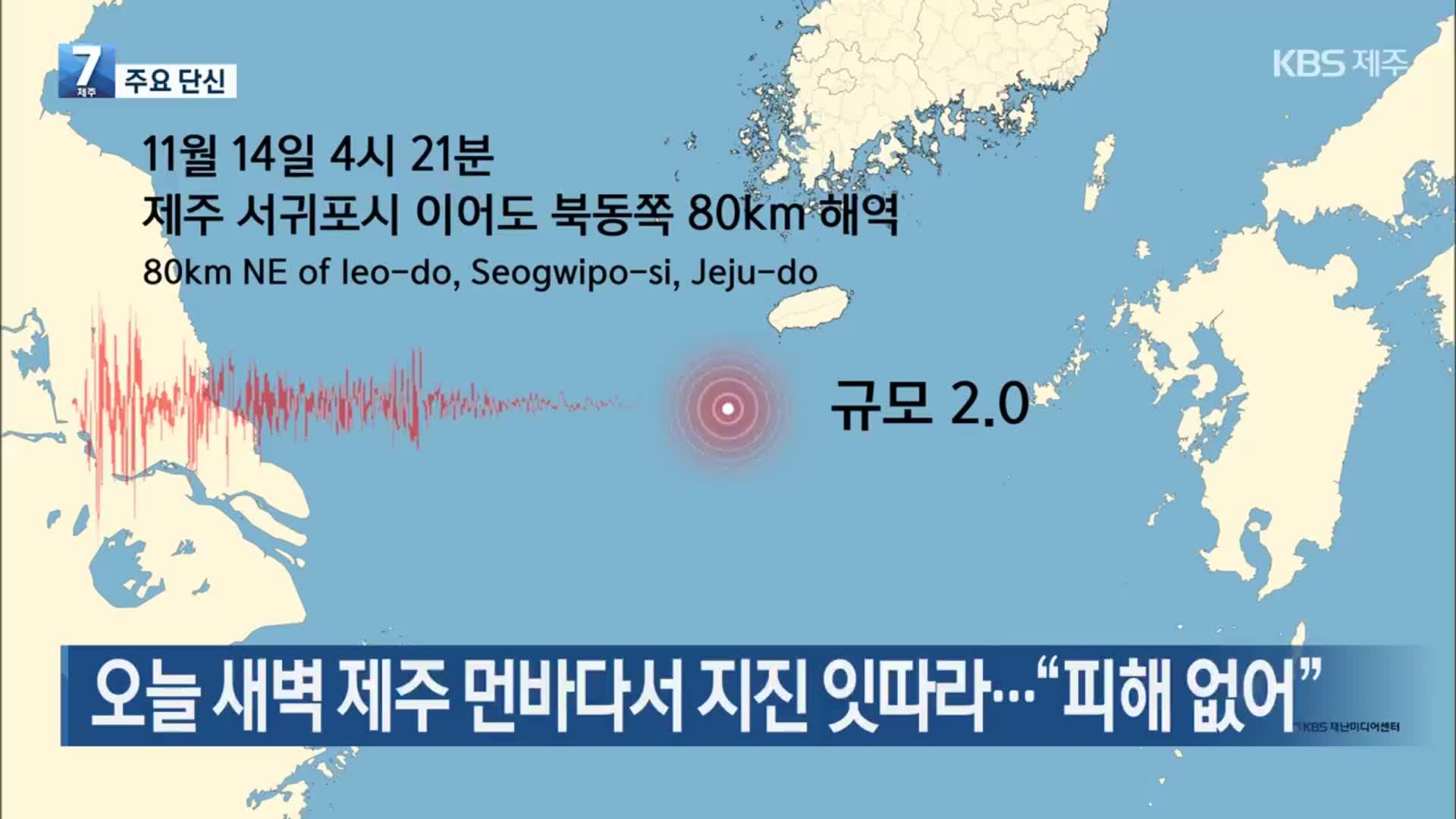 [주요 단신] 오늘 새벽 제주 먼바다서 지진 잇따라…“피해 없어” 외