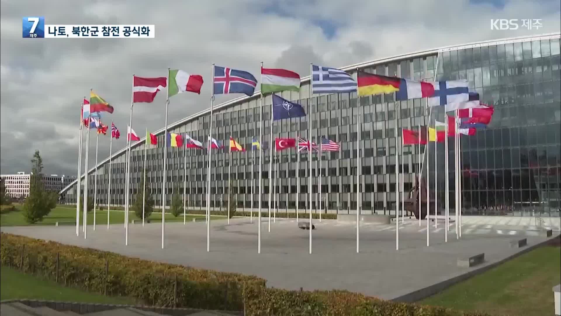 나토도 북한군 참전 공식화…블링컨 “한반도 안보에 위협”