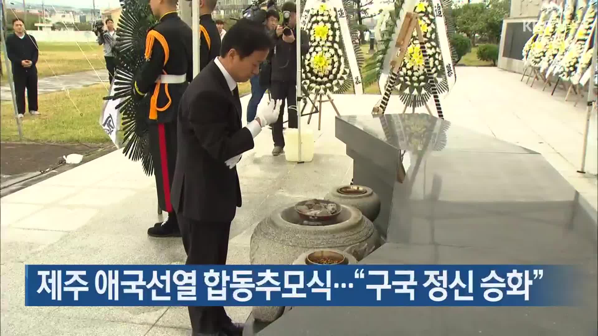 제주 애국선열 합동추모식…“구국 정신 승화”