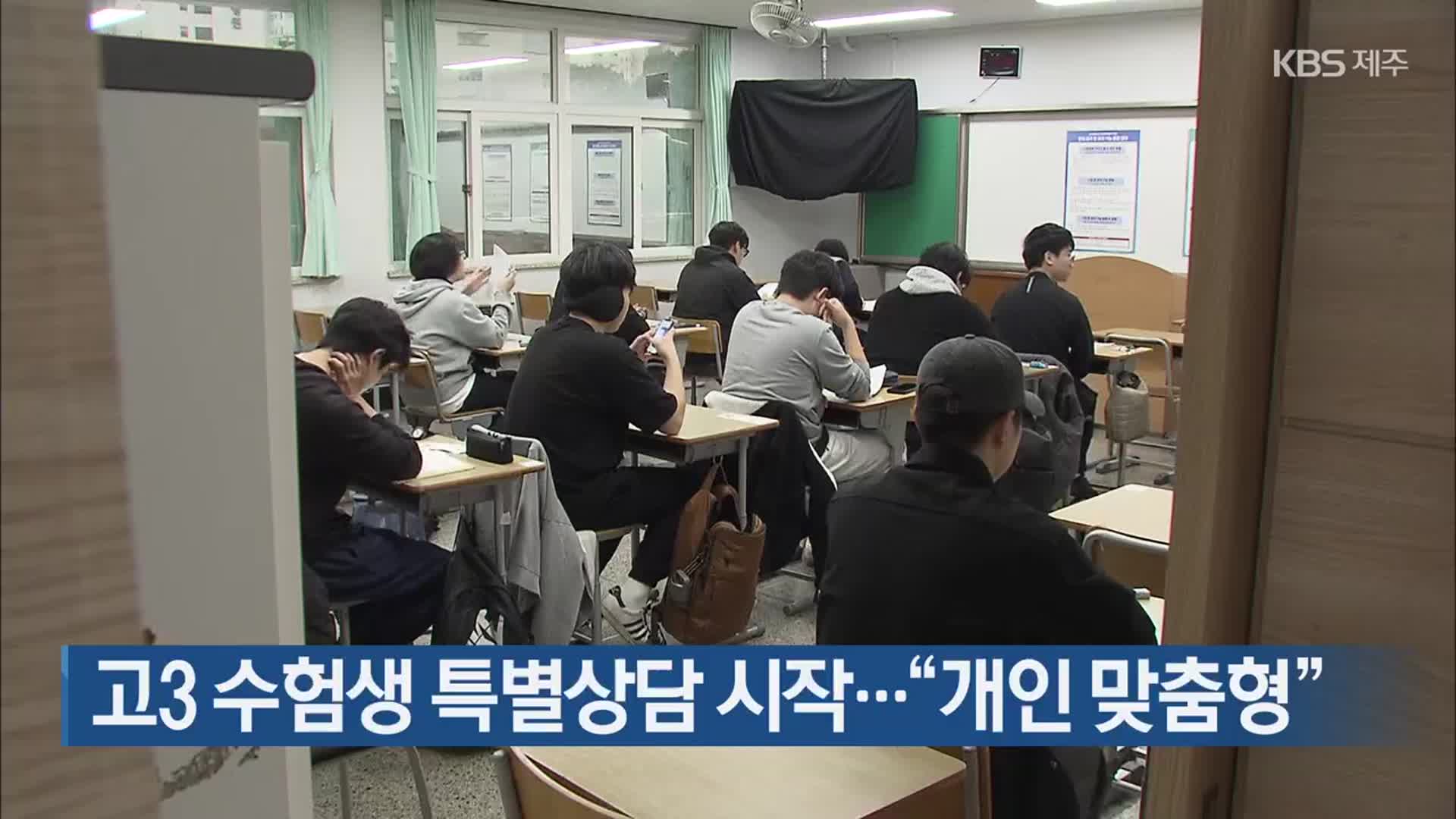 고3 수험생 특별상담 시작…“개인 맞춤형”