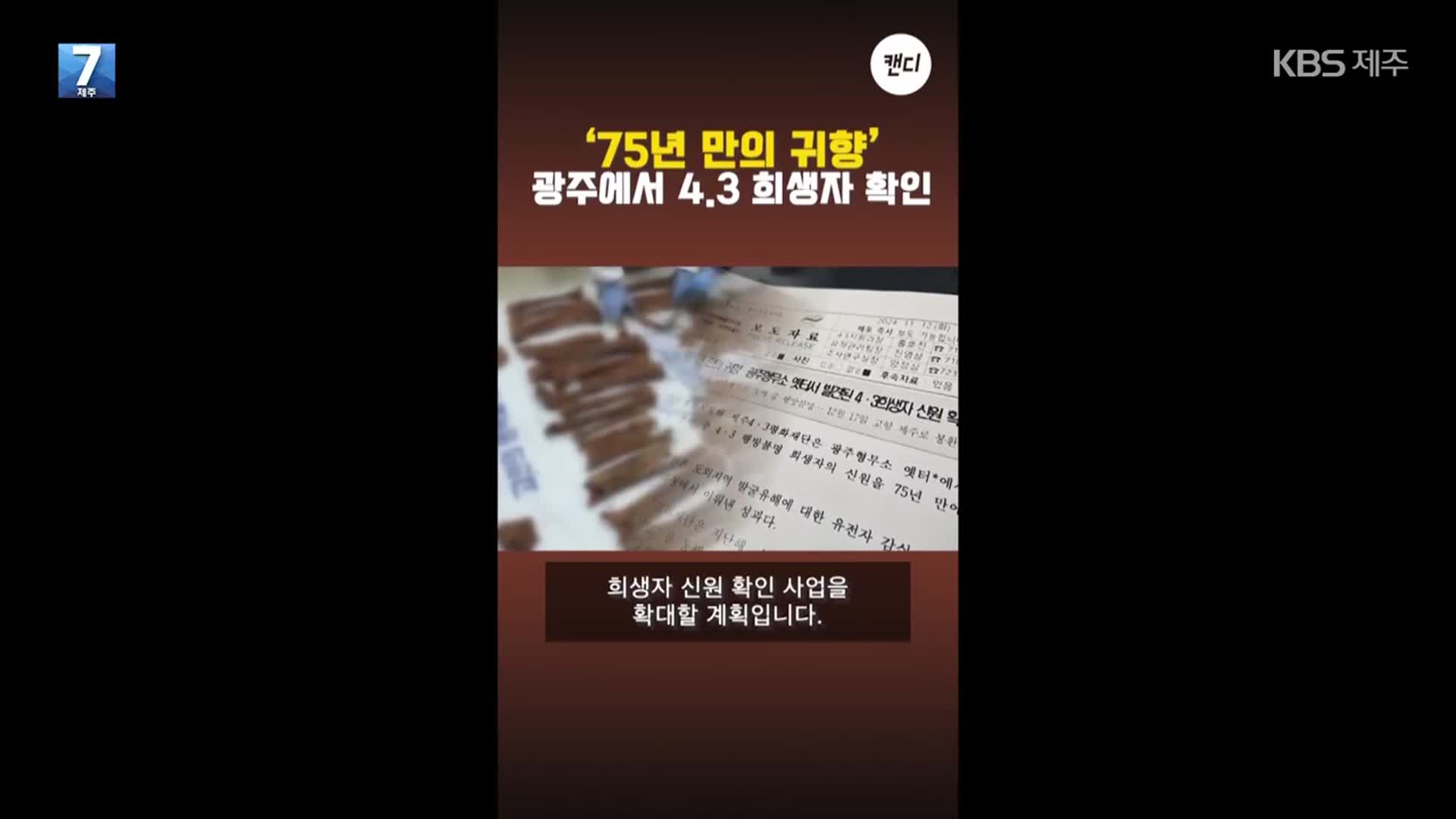 [오늘의 캔디] 광주에서 4·3 희생자 확인