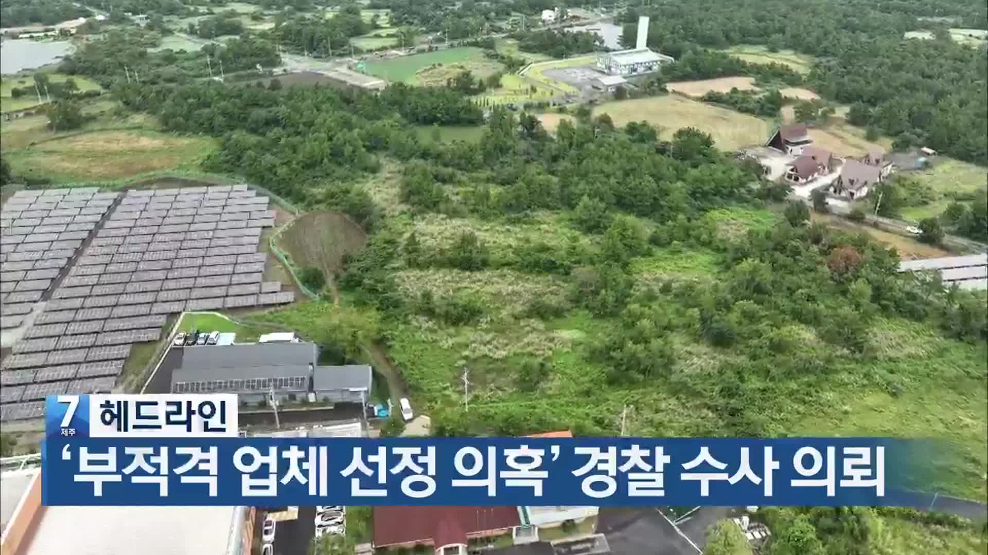 [뉴스7 제주 헤드라인]